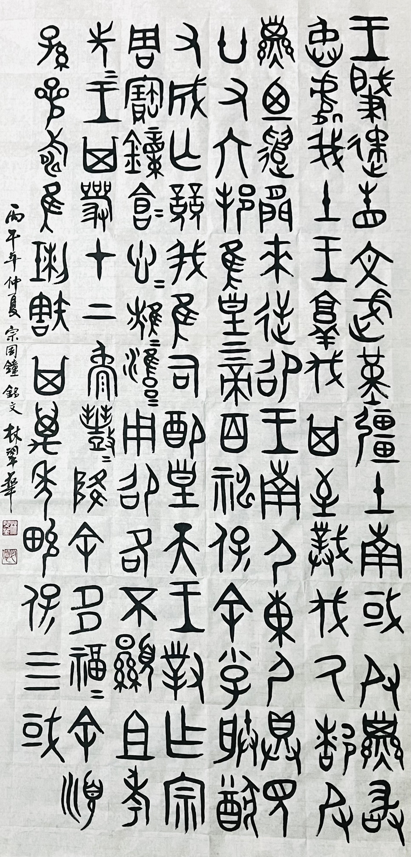 《㝬鐘(宗周鐘)》林翠華