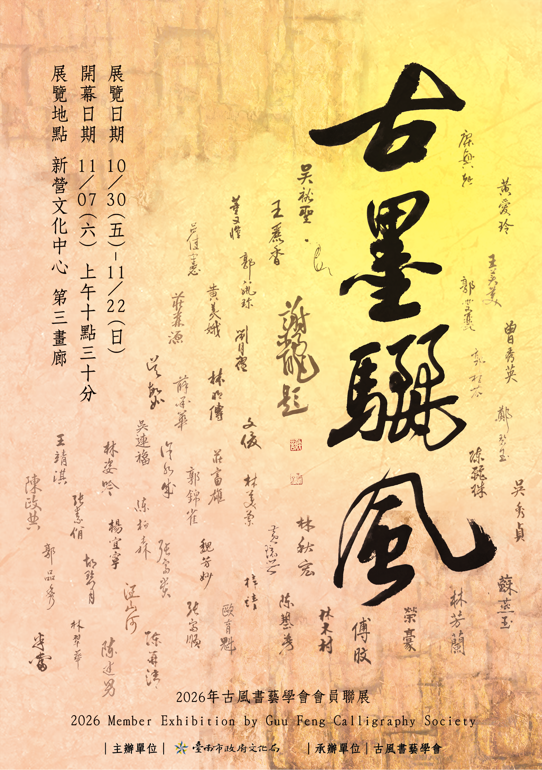 《古墨驪風》&nbsp;&nbsp;2026古風書藝學會&nbsp;會員聯展