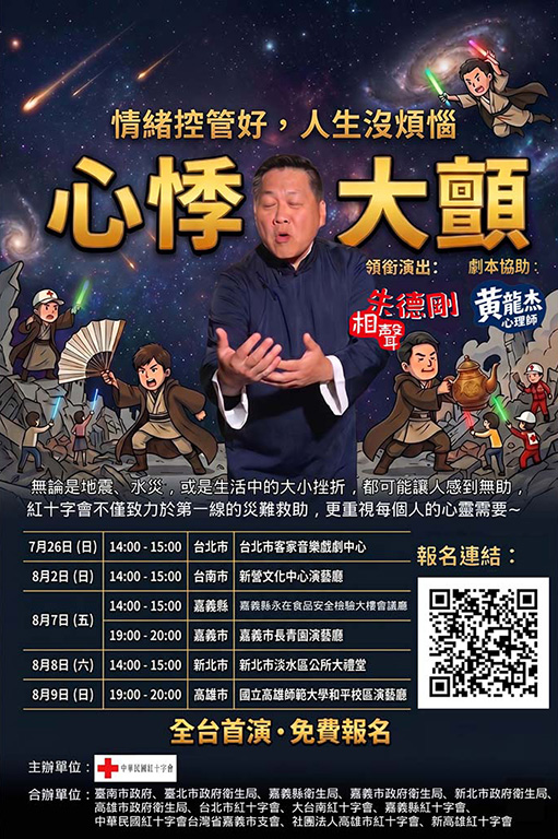 心悸大顫-災難心理衛生相聲巡演