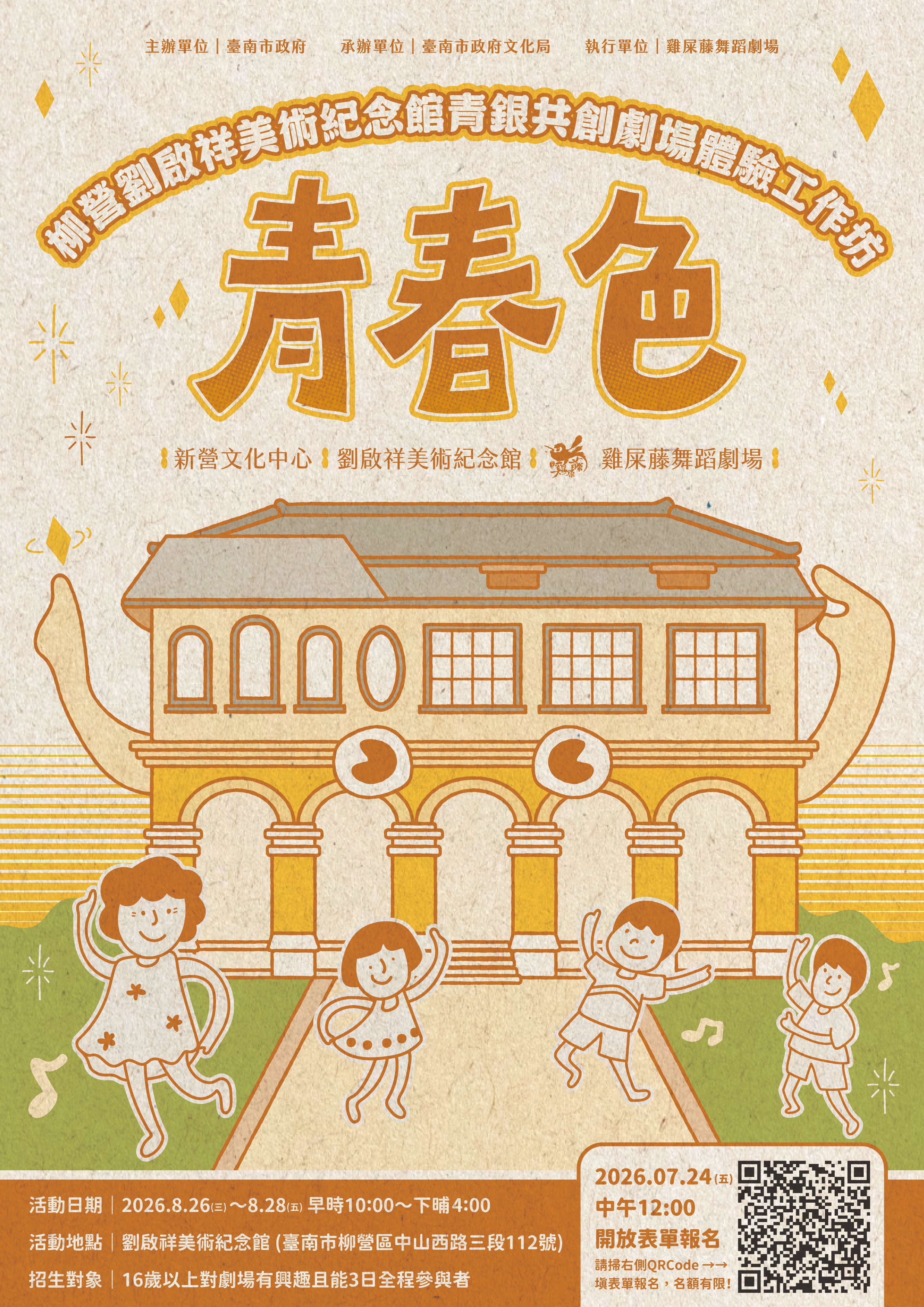 2026夏至藝術節《青春色》青銀共創劇場體驗工作坊