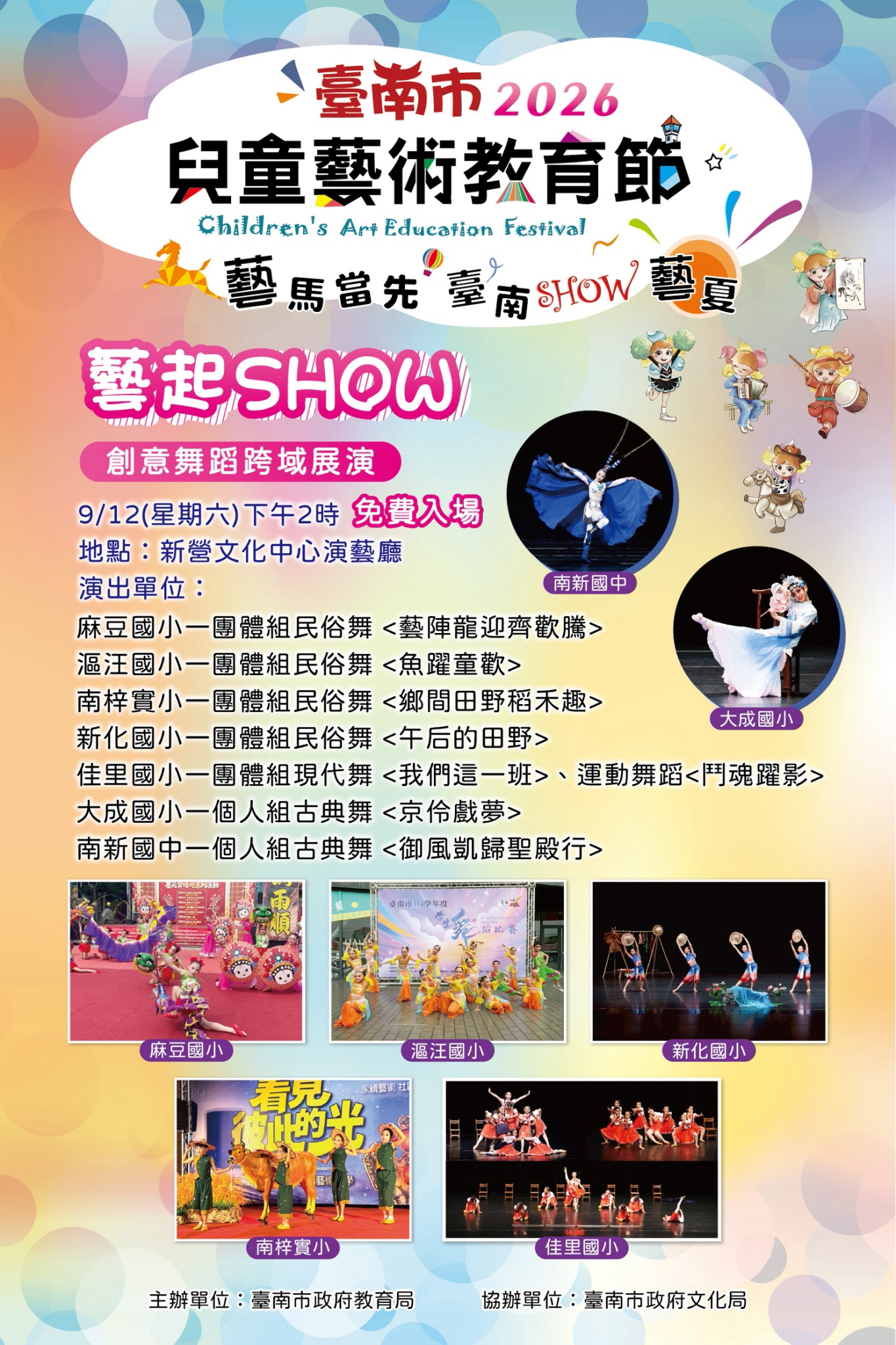 2026臺南市兒童藝術教育節-藝起SHOW&nbsp;舞蹈跨域展演       
