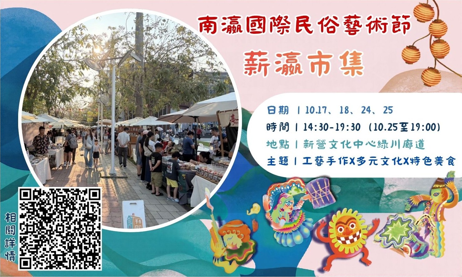 ₊˚⊹&nbsp;南瀛國際民俗藝術節-薪瀛市集&nbsp;⊹˚₊