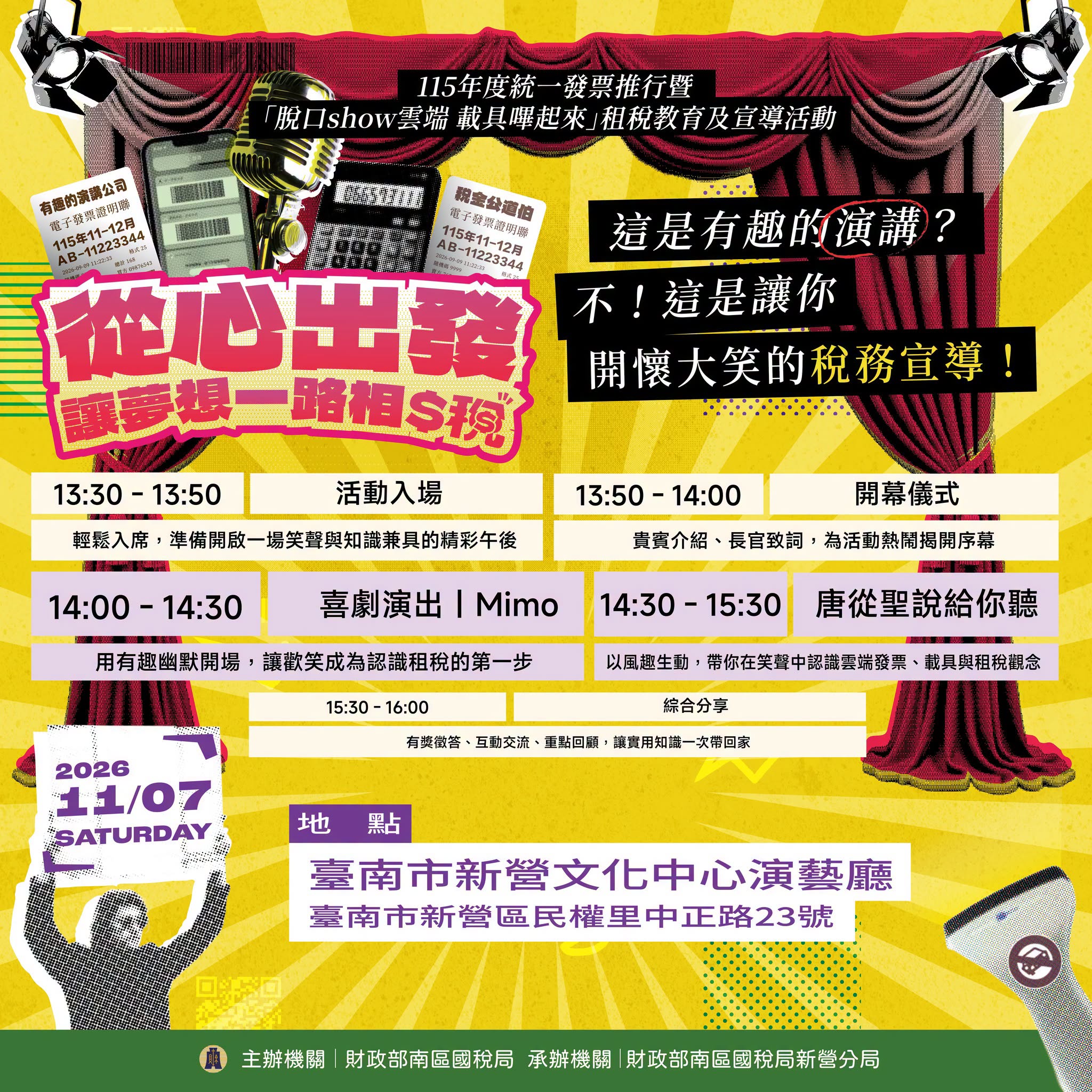 115年度統一發票推行暨「脫口show雲端&nbsp;載具嗶起來」租稅教育及宣導活動