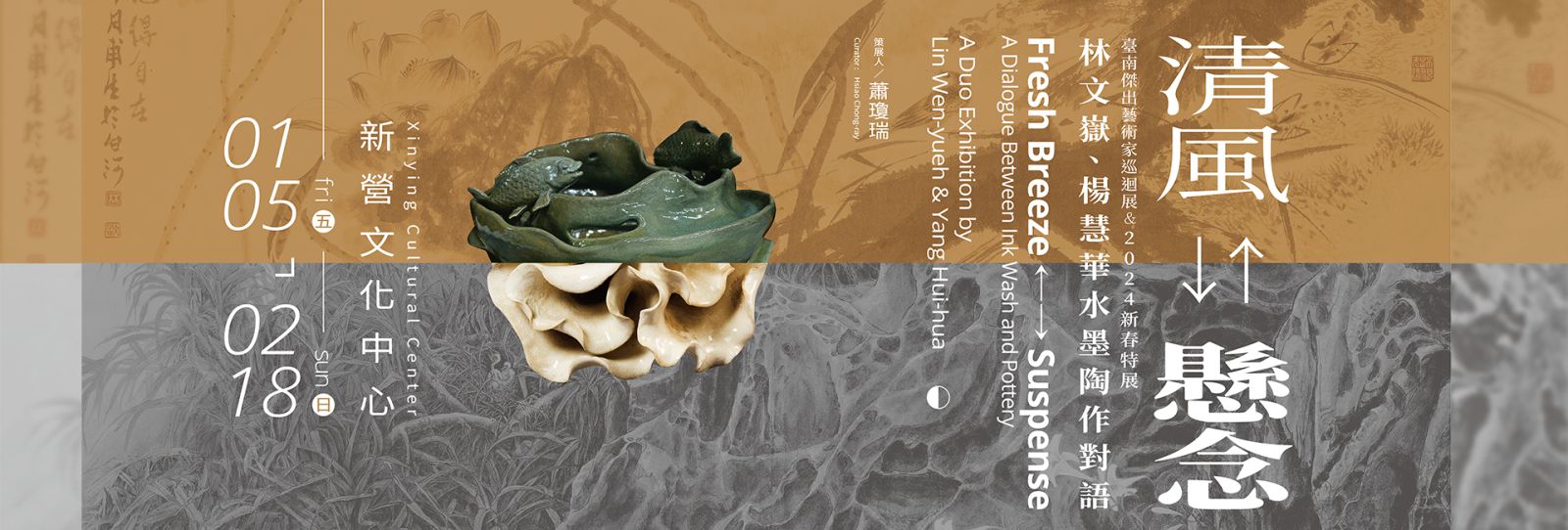 臺南傑出藝術家巡迴展&2024新春特展 清風←→懸念—林文嶽、楊慧華水墨陶作對語