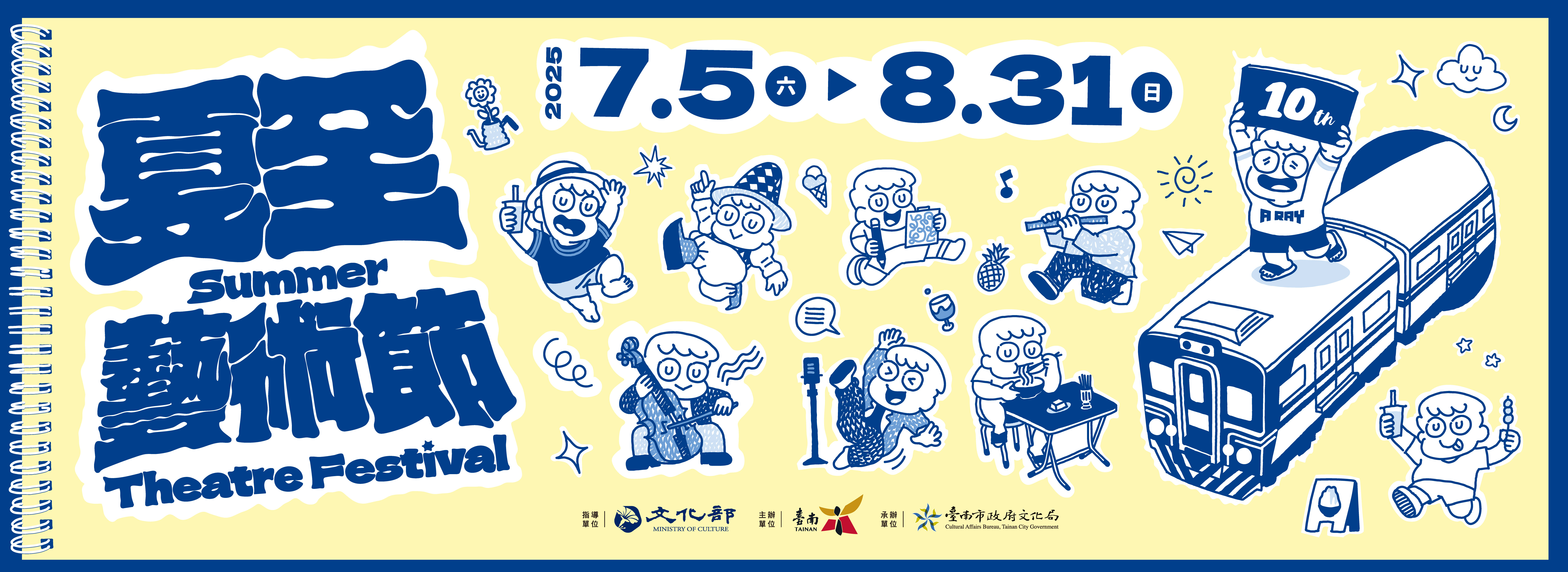 2025夏至藝術節