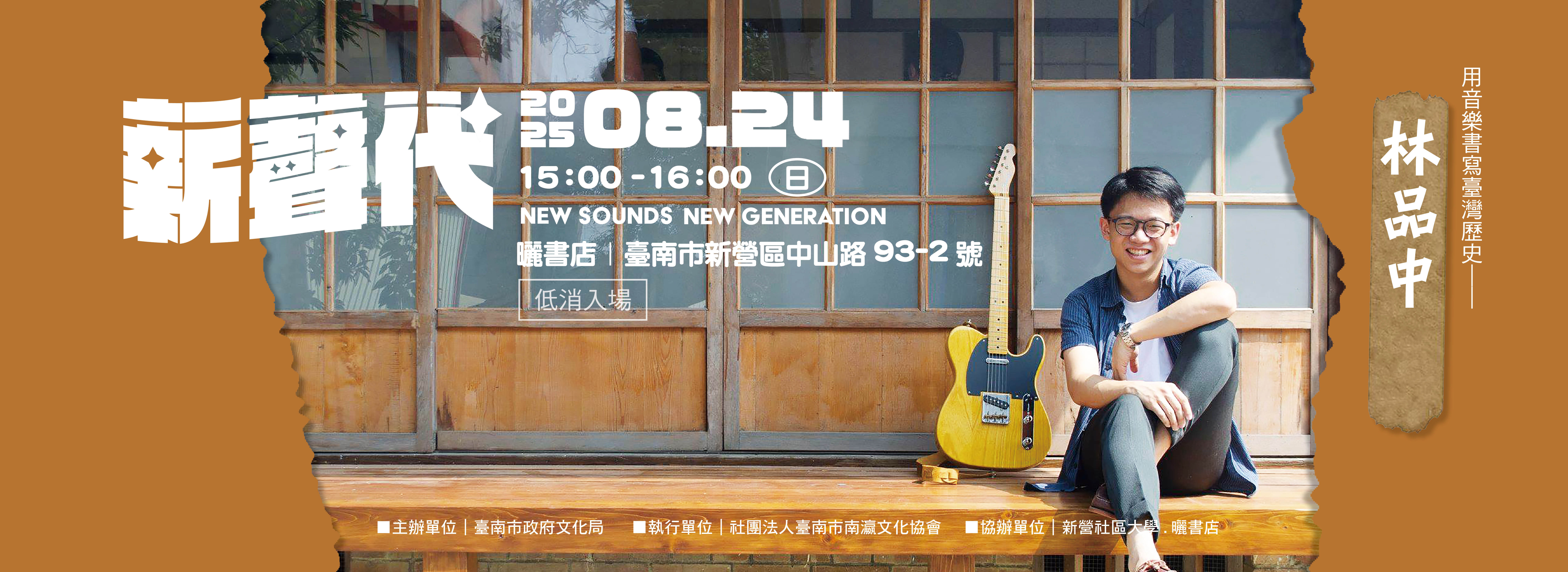 2025「新聲代．巡演ing」第四場