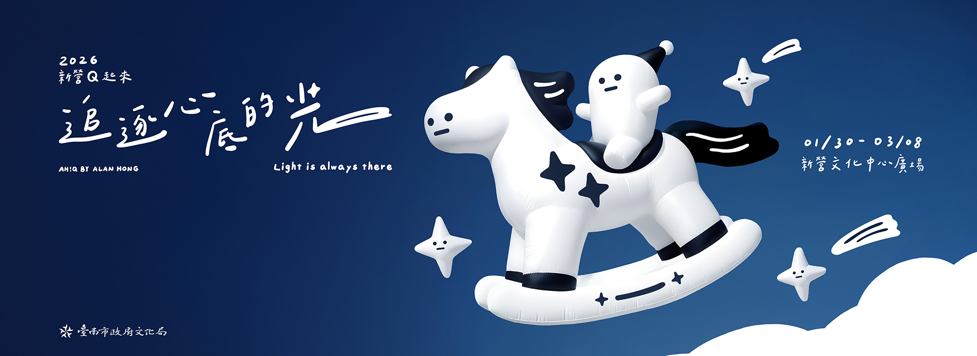 2026新營Q起來——追逐心底的光Light is always there戶外藝術裝置展