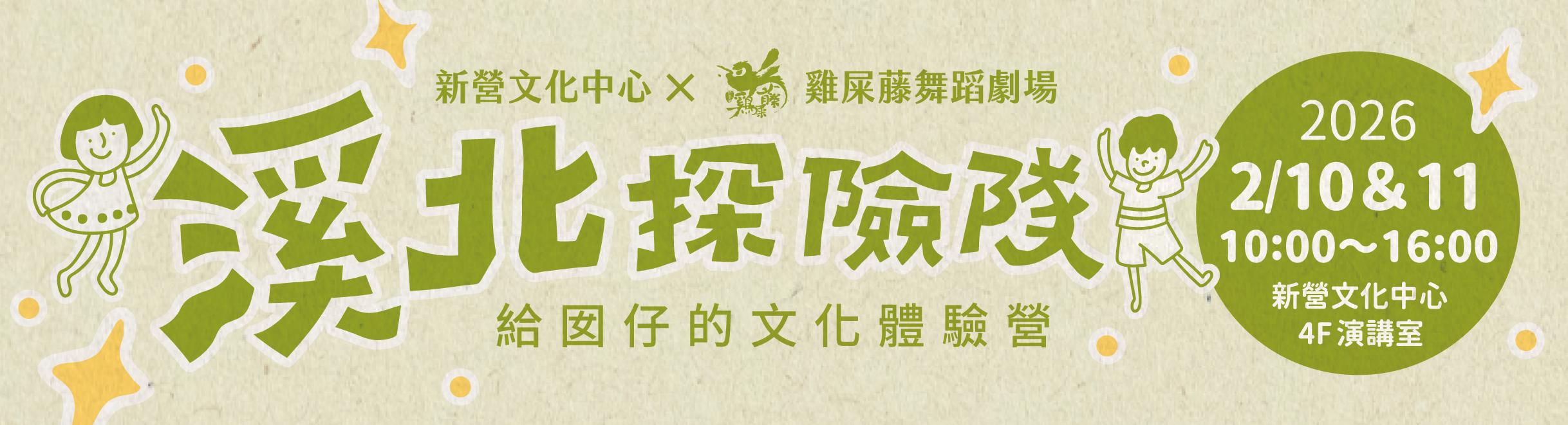 【2026溪北探險隊—給囡仔的文化體驗營】