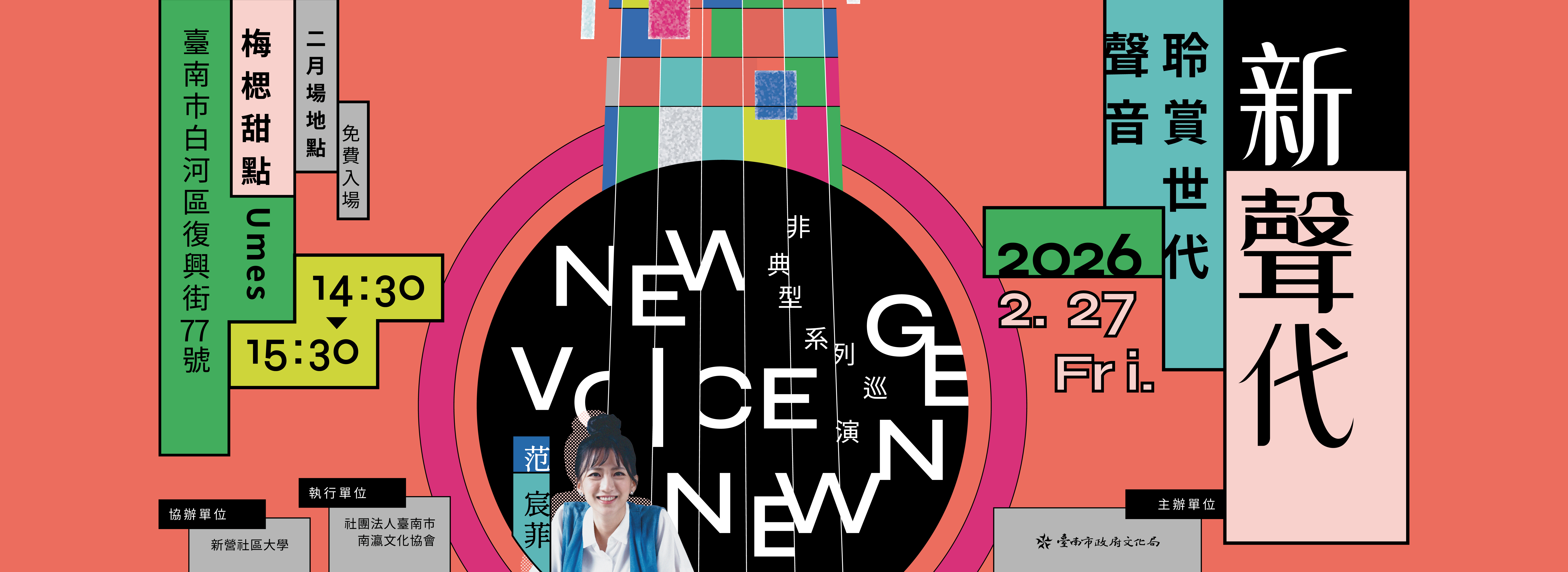 新聲代𝟮𝟬𝟮𝟲 𝐍𝐞𝐰 𝐕𝐨𝐢𝐜𝐞, 𝐍𝐞𝐰 𝐆𝐞𝐧 ✸ 𝟮月首場