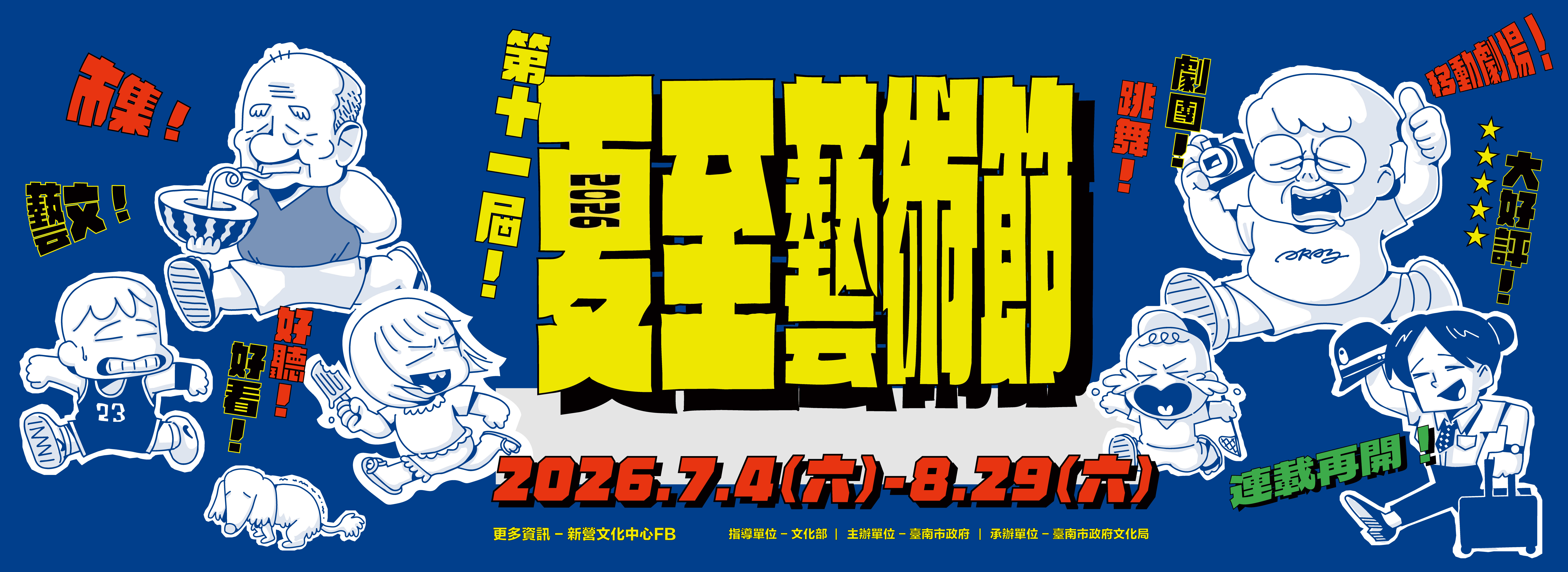 2026夏至藝術節