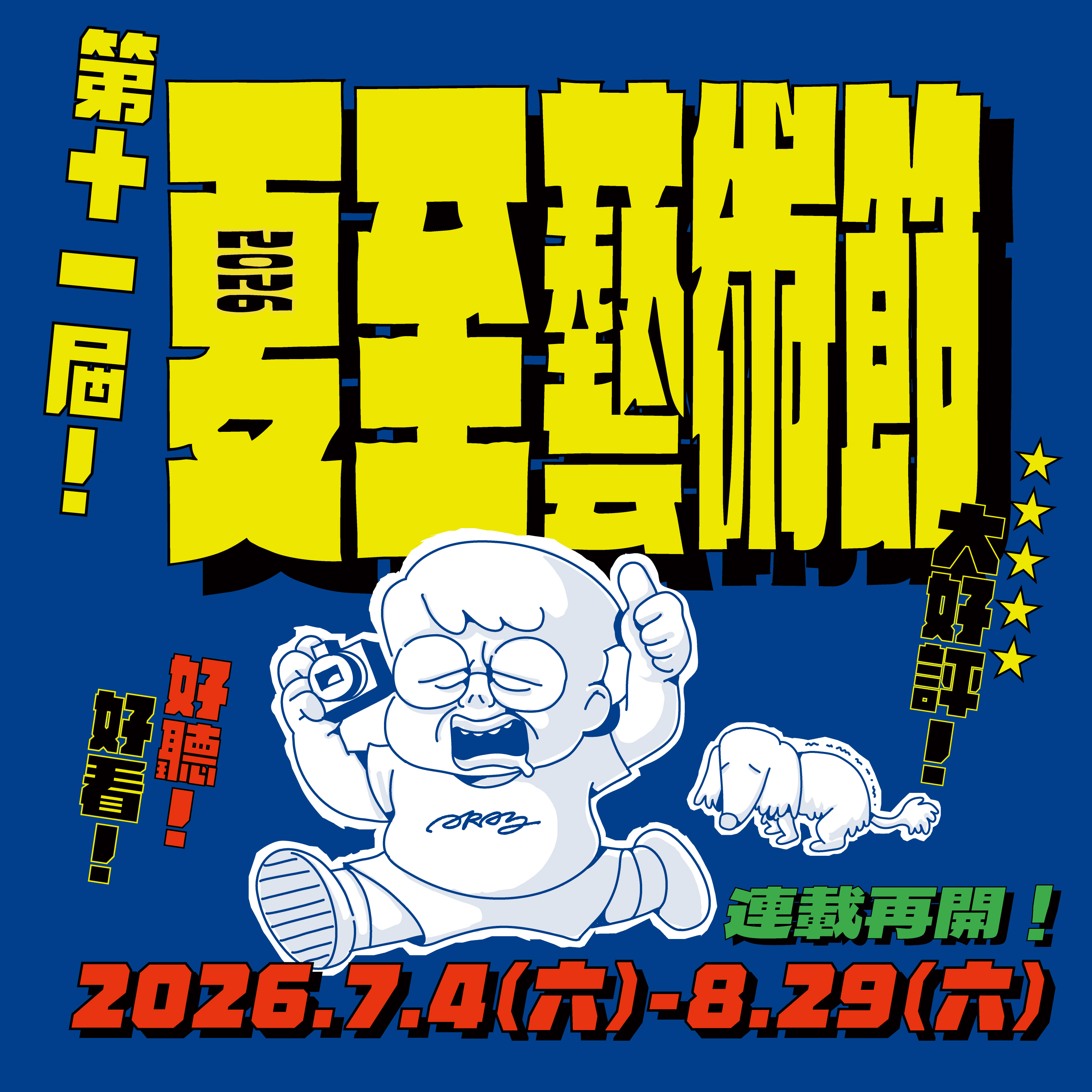 2026夏至藝術節
