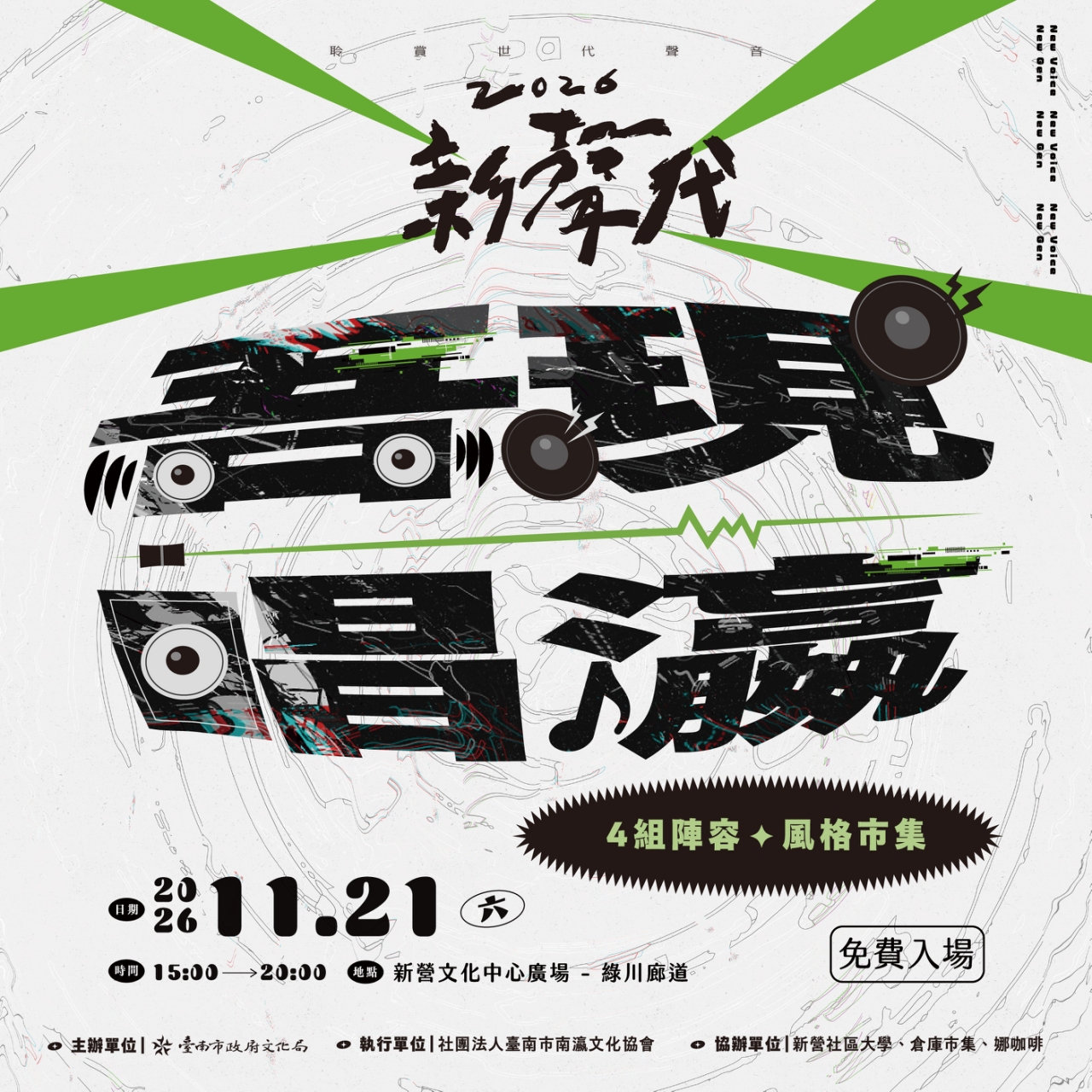 新聲代𝟮𝟬𝟮𝟲 𝐍𝐞𝐰 𝐕𝐨𝐢𝐜𝐞, 𝐍𝐞𝐰 𝐆𝐞𝐧 ✸ 𝟭𝟭月場