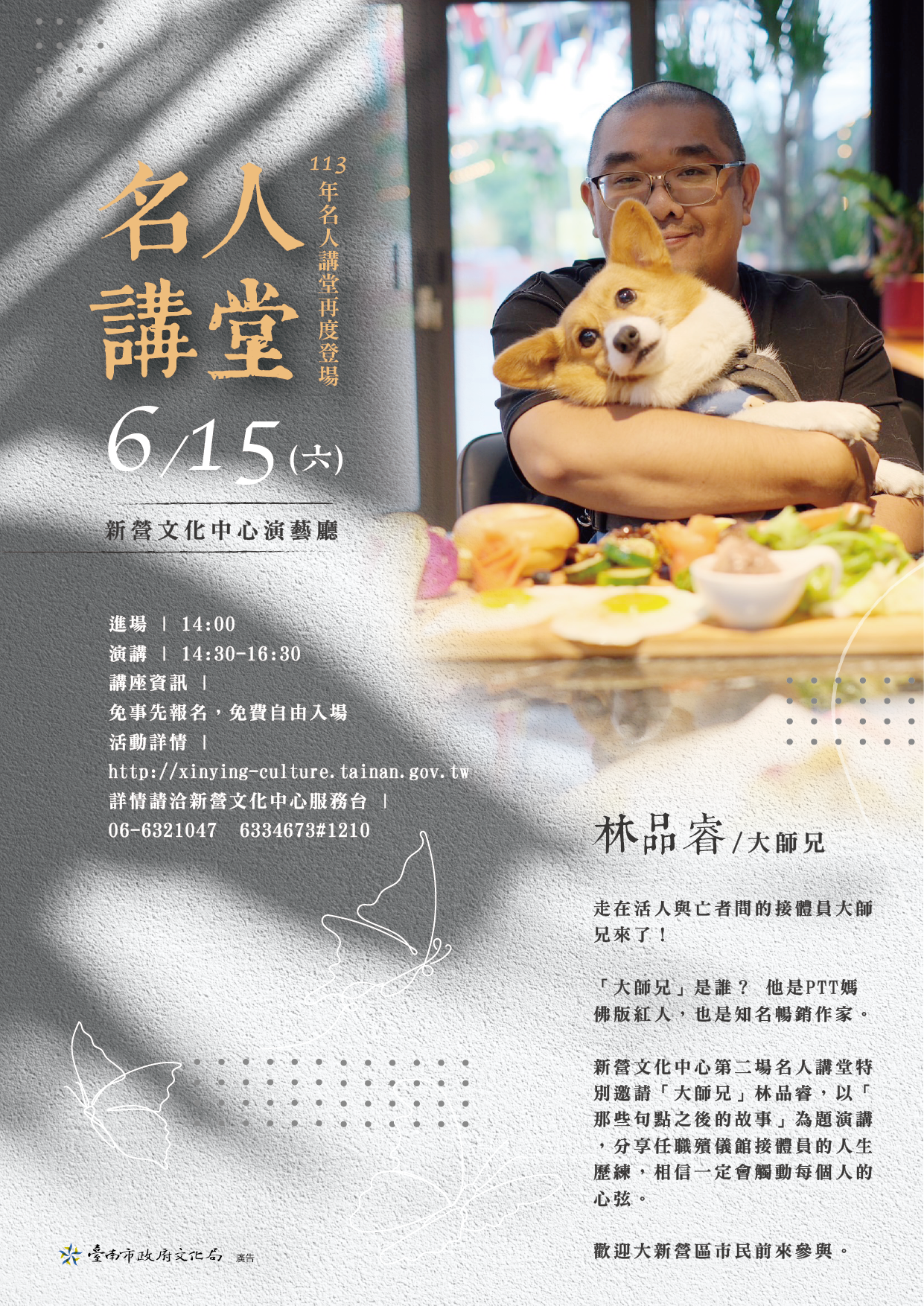 新營文化中心名人講堂 — 接體員大師兄帶您領略「那些句點之後的故事」