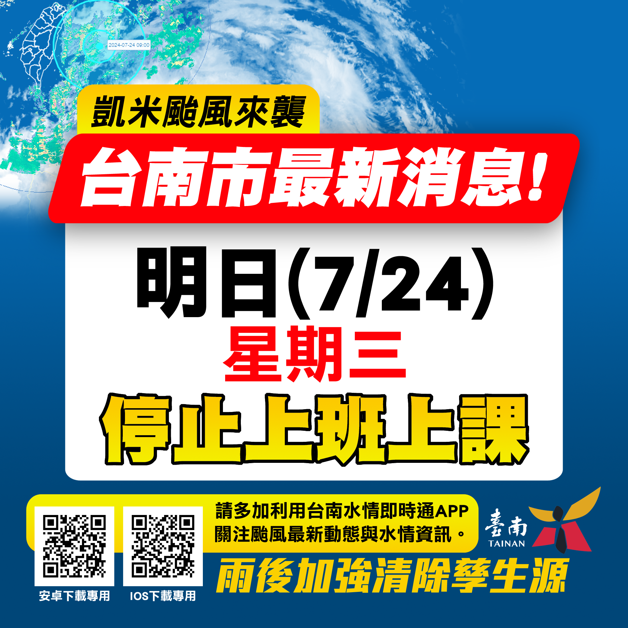 [颱風停班課公告]臺南市政府宣布，明日(7/24)停止上班、停止上課。