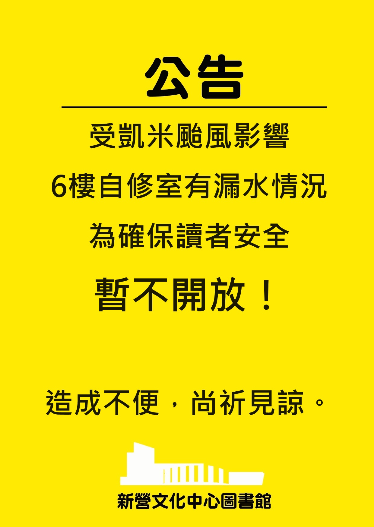 7月27日(六)新營文化中心6樓自修室暫不開放