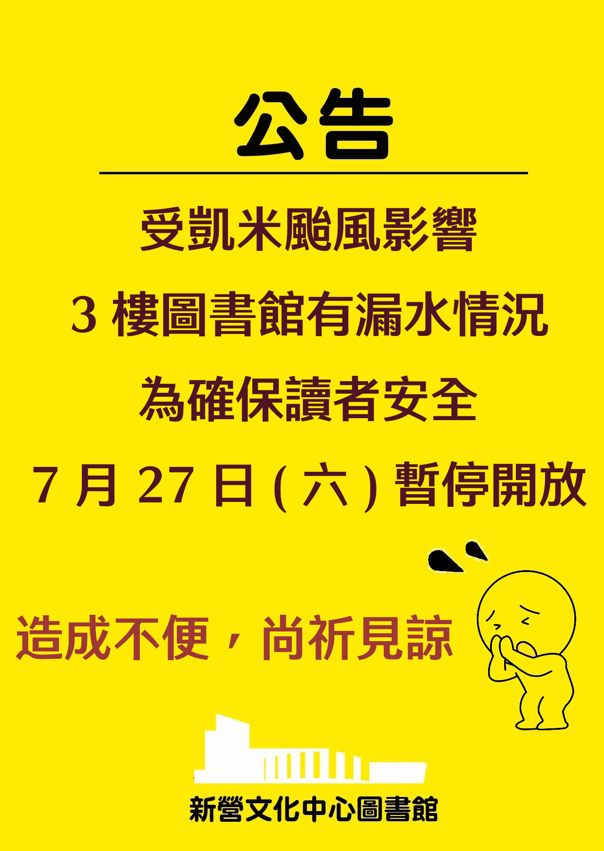 7月27日(六)新營文化中心3F圖書館暫停開放