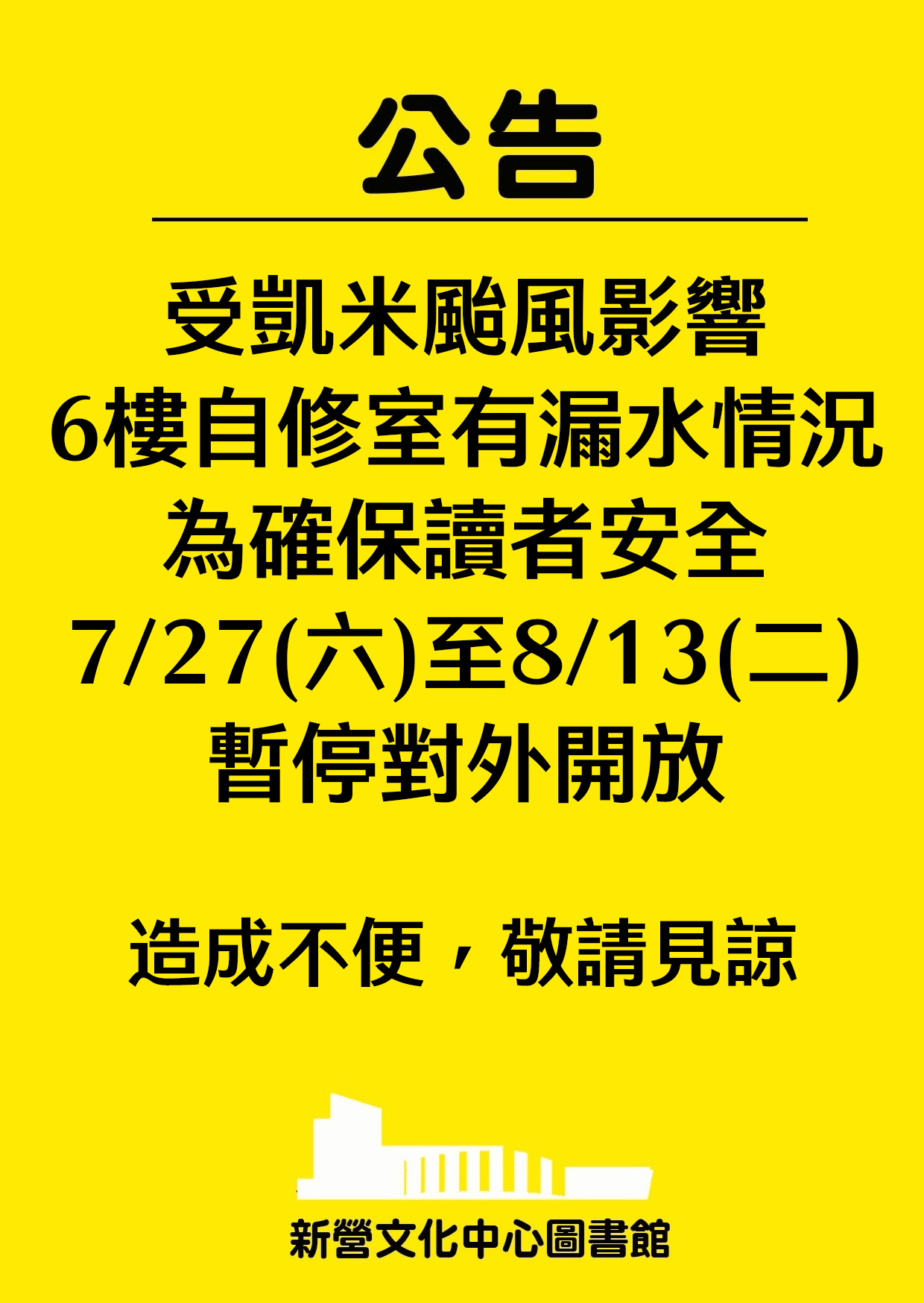 新營文化中心6樓自修室，7/27(六)至8/13(二)暫停對外開放！