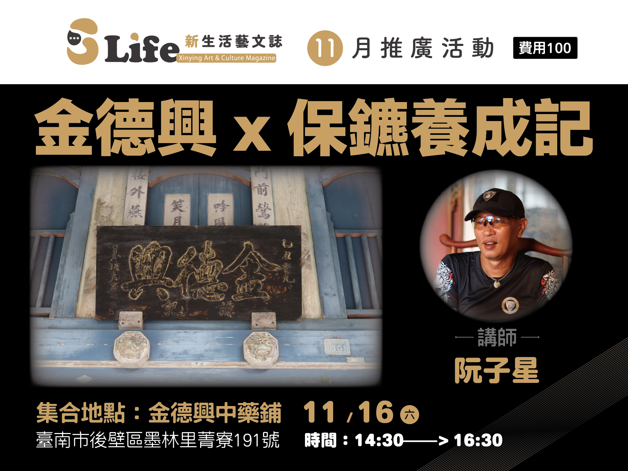 《S-Life新生活藝文誌》11月推廣活動 【金德興x保鑣養成記】