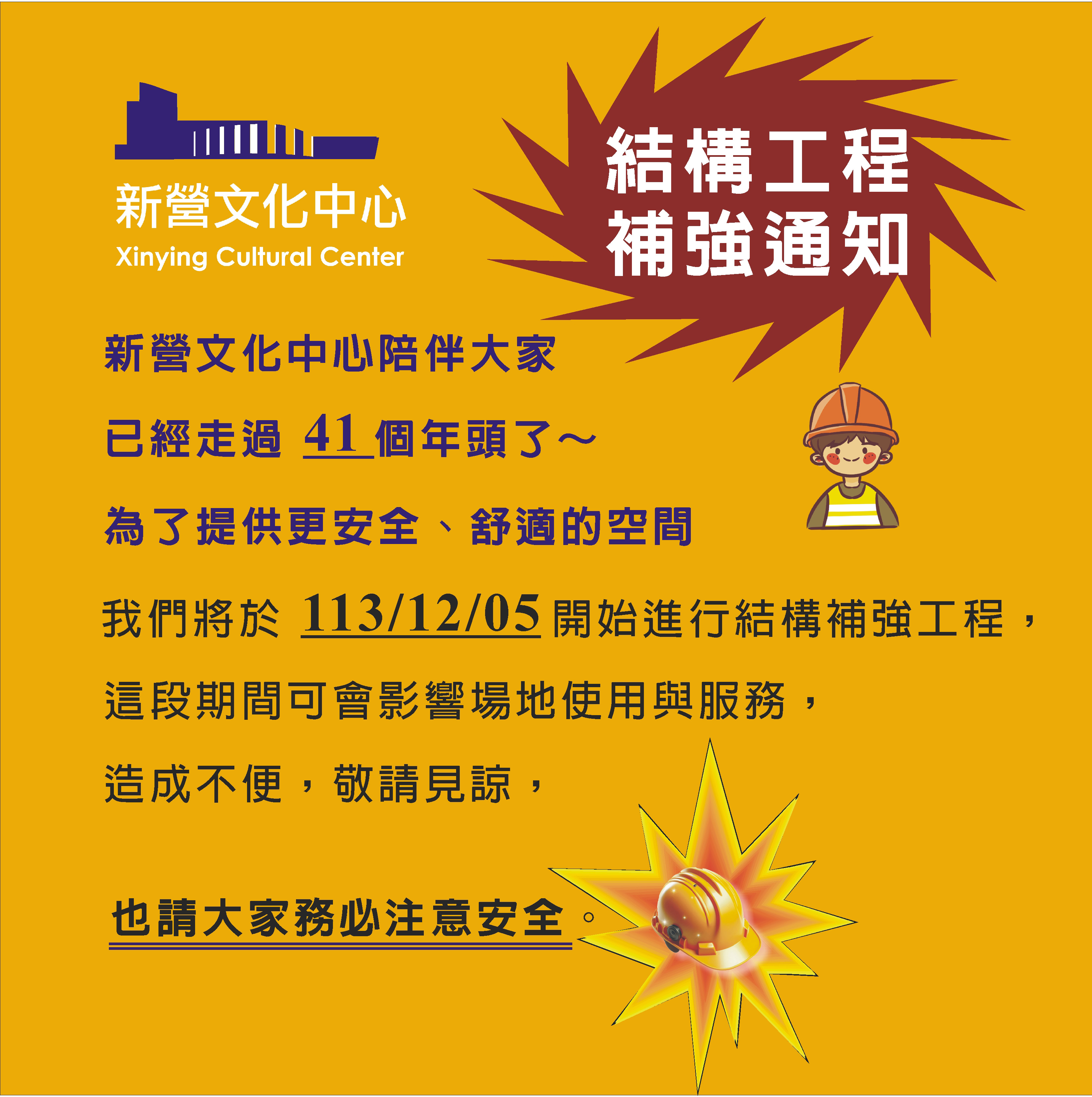 113/12/05開始 新營文化中心進行為期一年的建築物〈結構補強工程〉