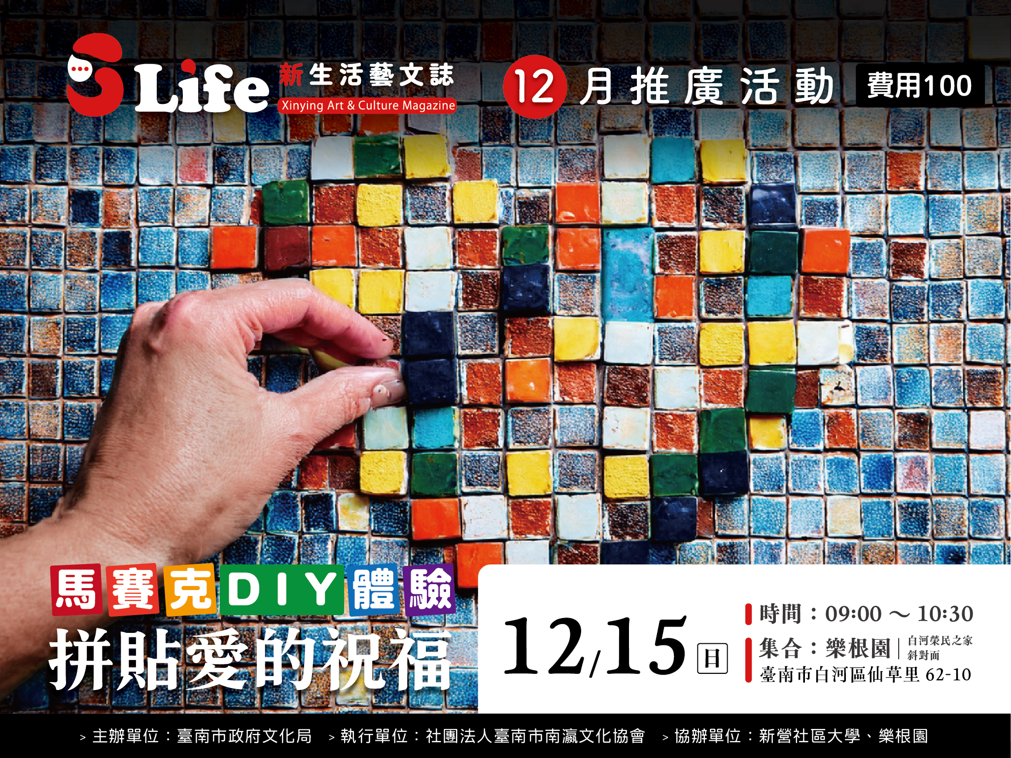 【拼貼愛的祝福】《S-Life新生活藝文誌》12月推廣活動