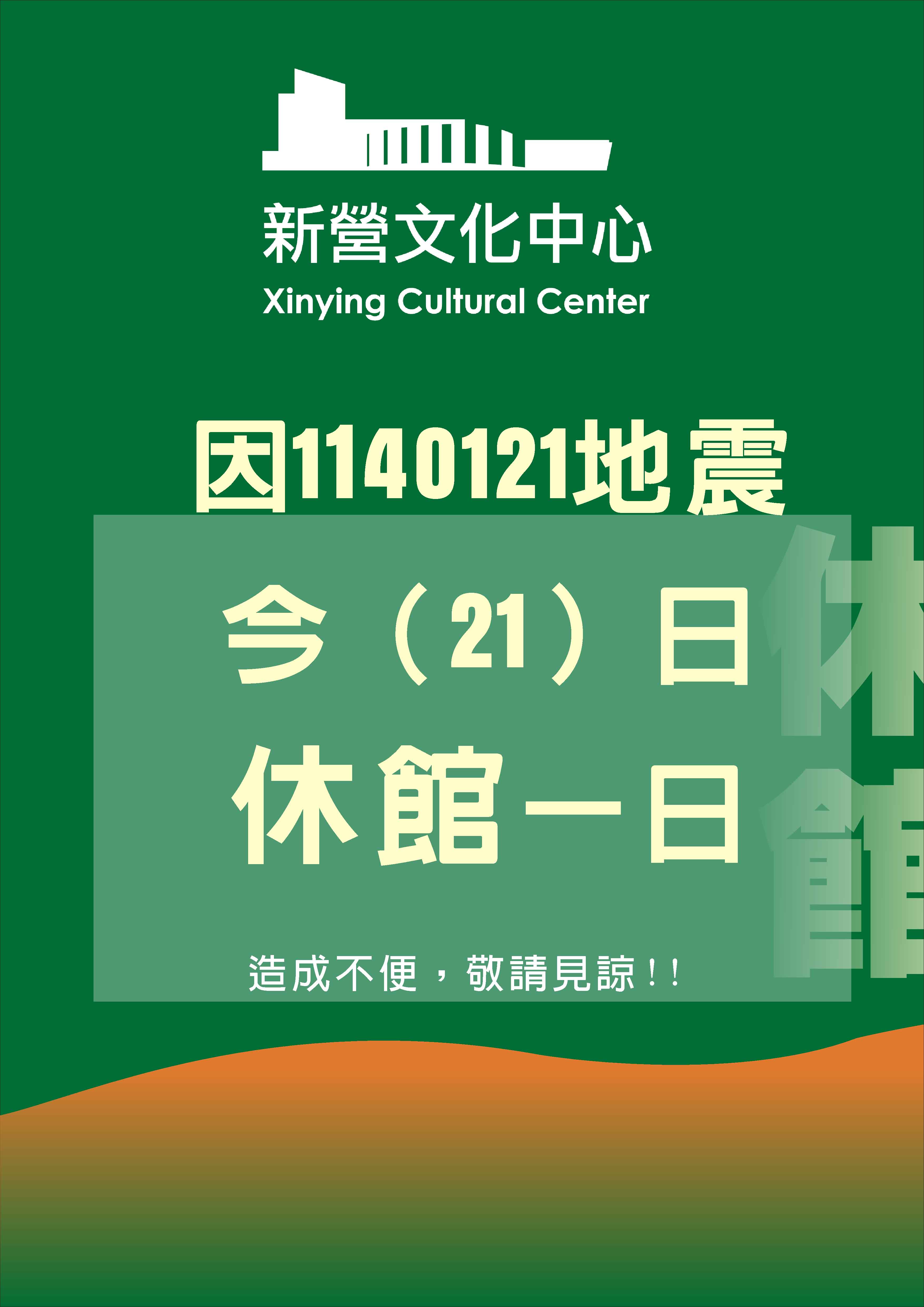 因1140121地震發生，今日(21)休館一日，不便之處敬請見諒。