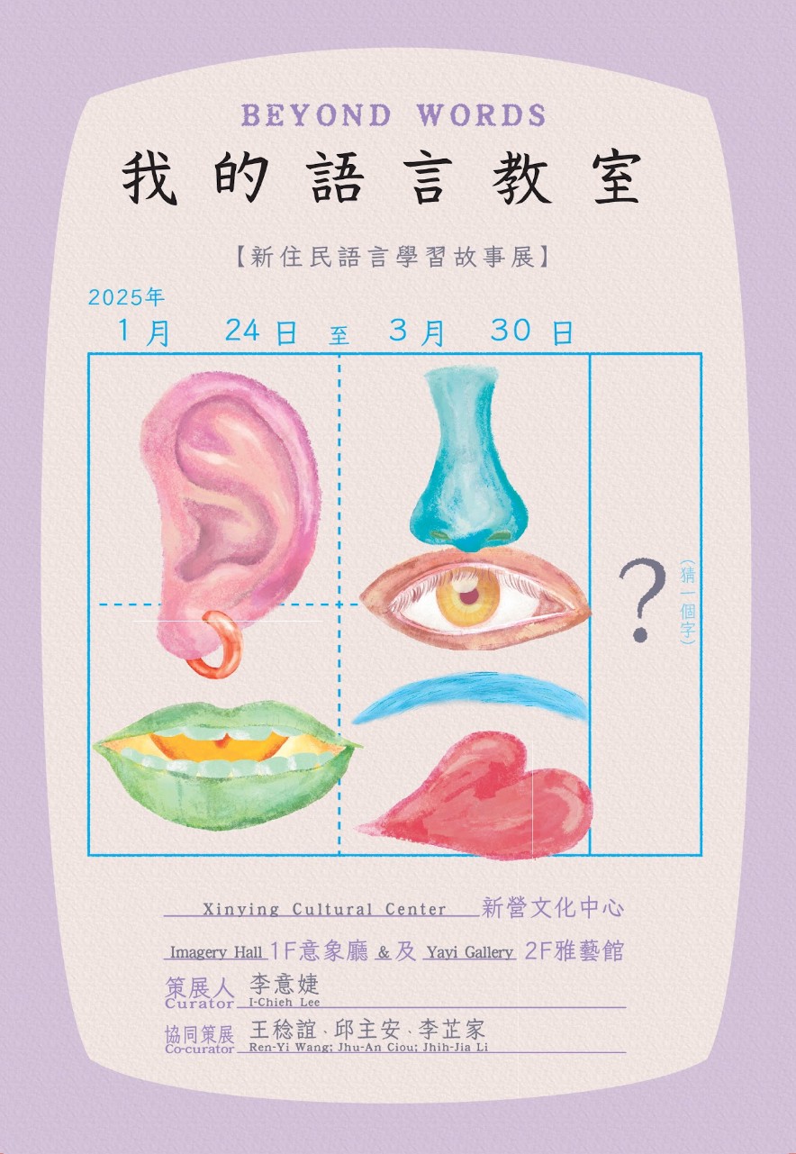  《我的語言教室：新住民語言學習故事展》🎟️開幕活動●深度導覽🎟️線上免費報名參加