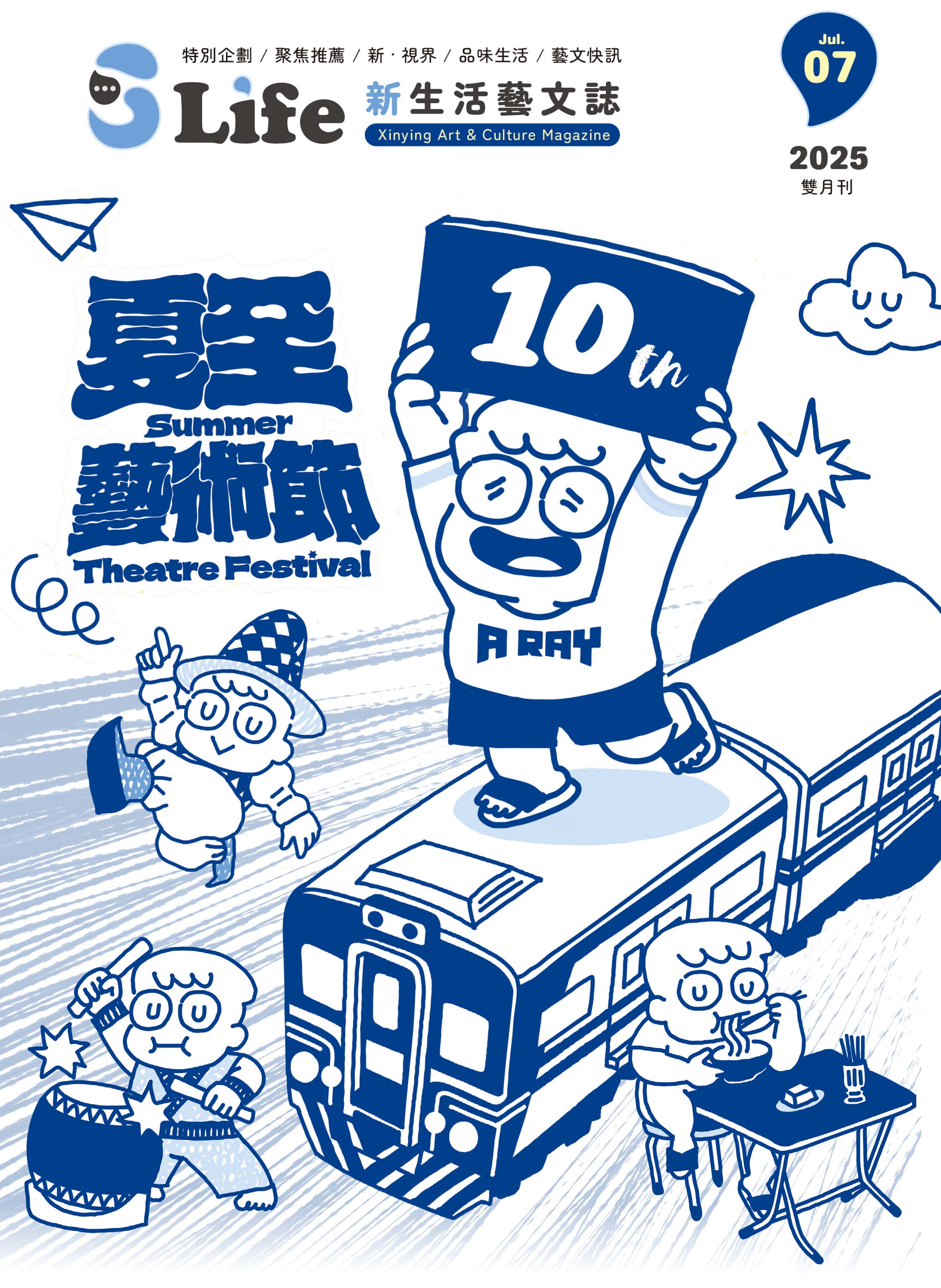 S-Life新生活藝文誌114年7月號雙月刊(內含7-8月藝文活動快訊)