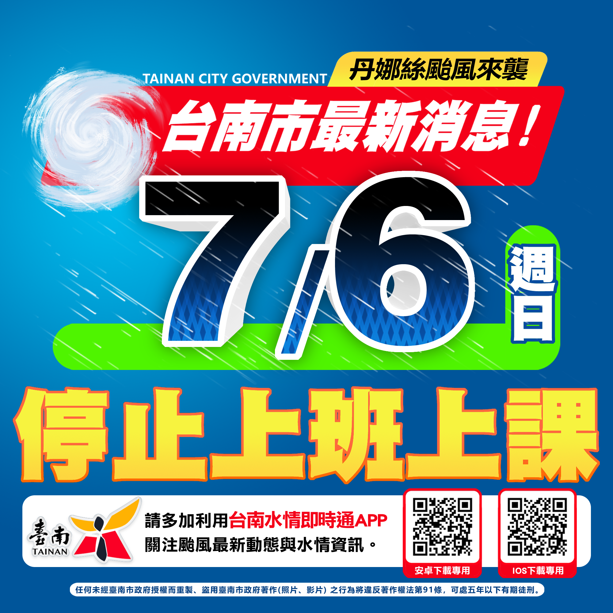 [颱風停班課公告]臺南市政府宣布，明(7/6）日(週日）停止上班、停止上課。