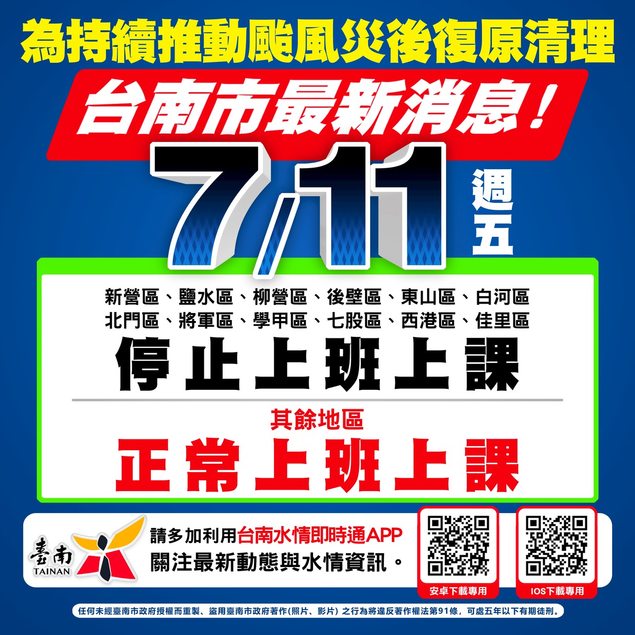[颱風停班課公告]臺南市政府根據「天然災害停止上班上課作業辦法」第4條第3款規定宣布新營、鹽水、柳營、後壁、東山、白河、北門、將軍、學甲、七股、西港、佳里等12區明日(11日）停止上班、停止上課。