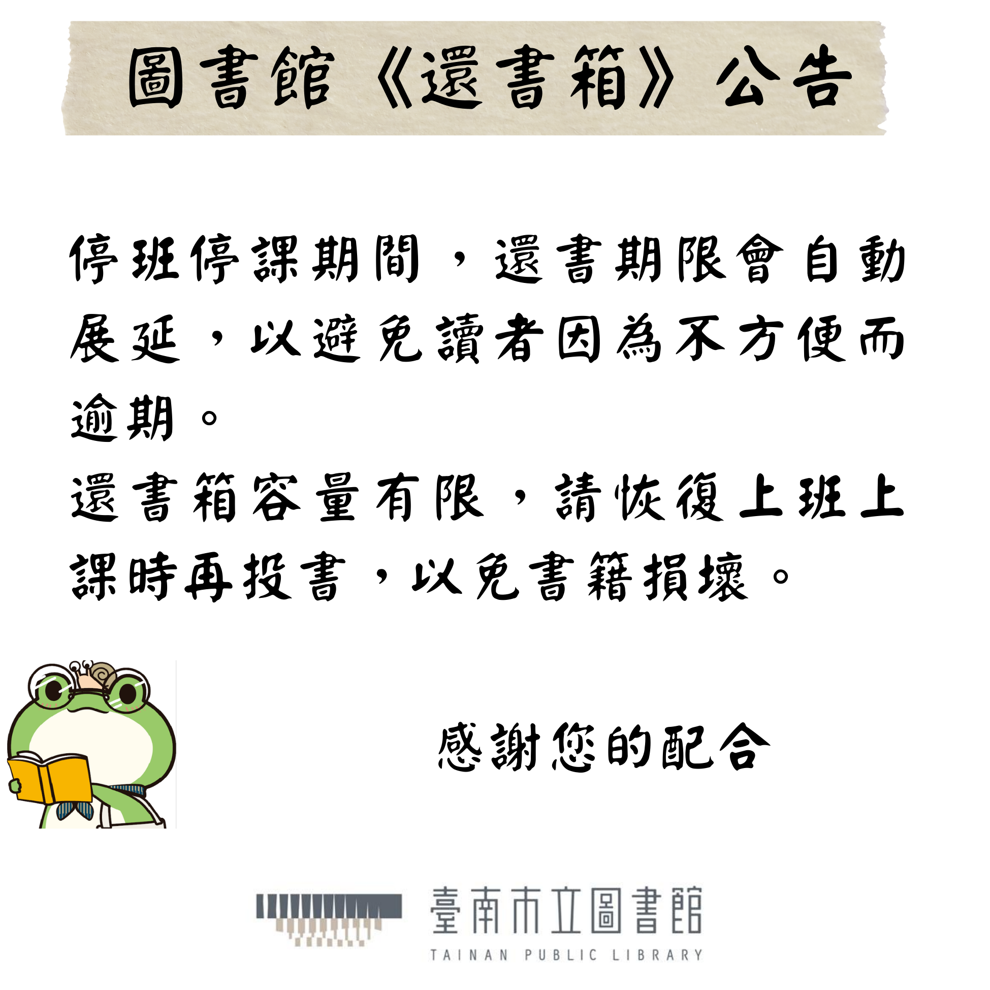 圖書館《還書箱》公告