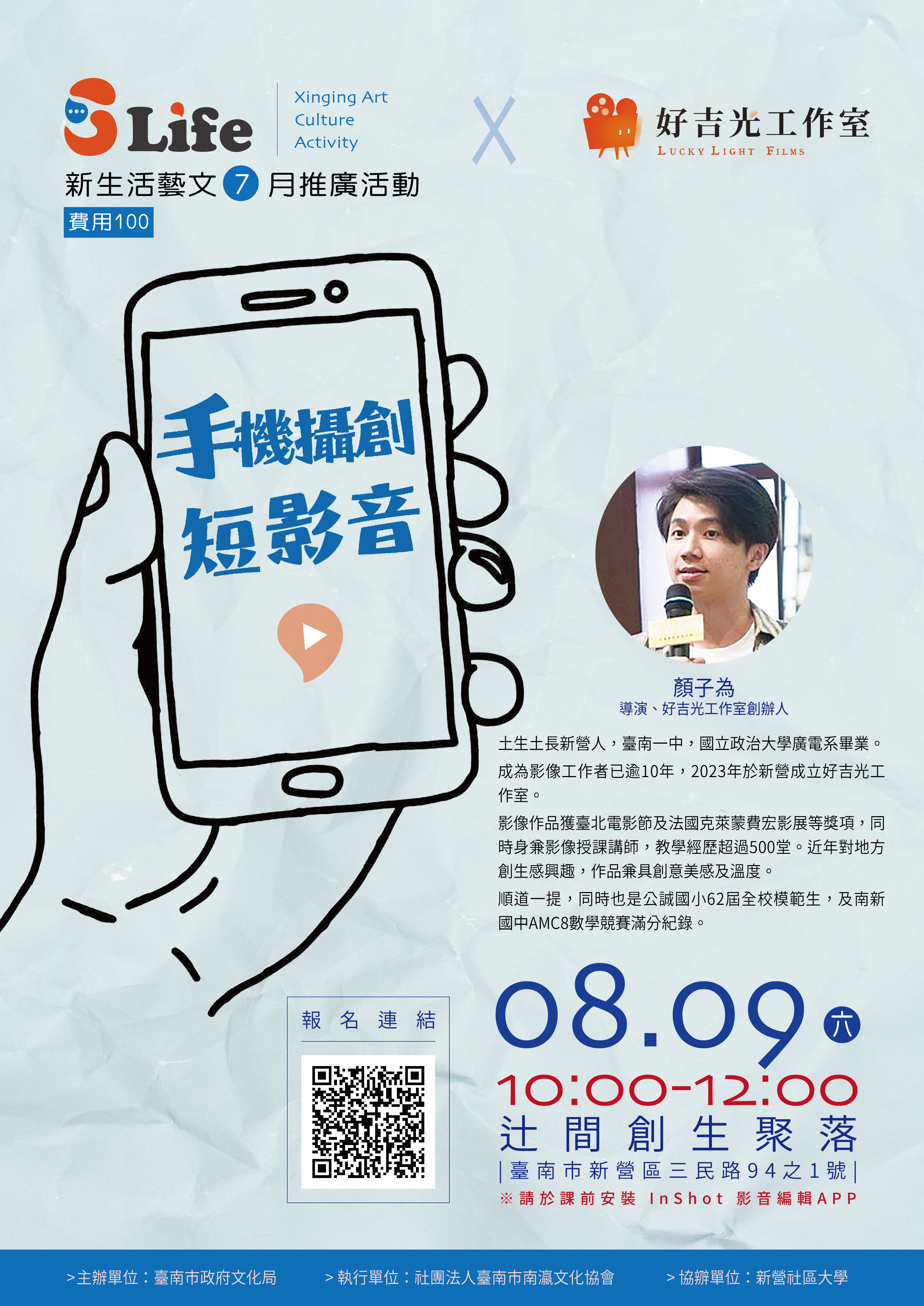 📽【114年《S-Life》7月刊推廣活動—手機攝創短影音】🎬🎬