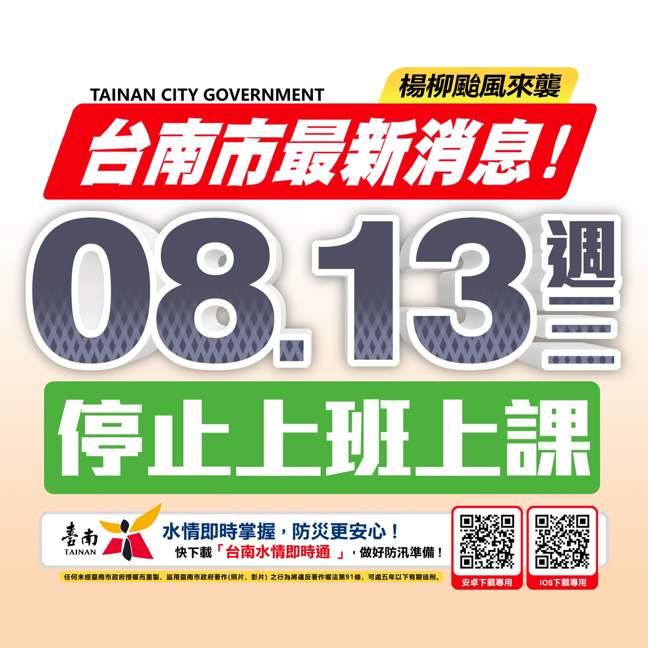 🌀[停班課公告]臺南市政府8/12日晚上宣布，明(8/13）日停止上班、停止上課。🌀