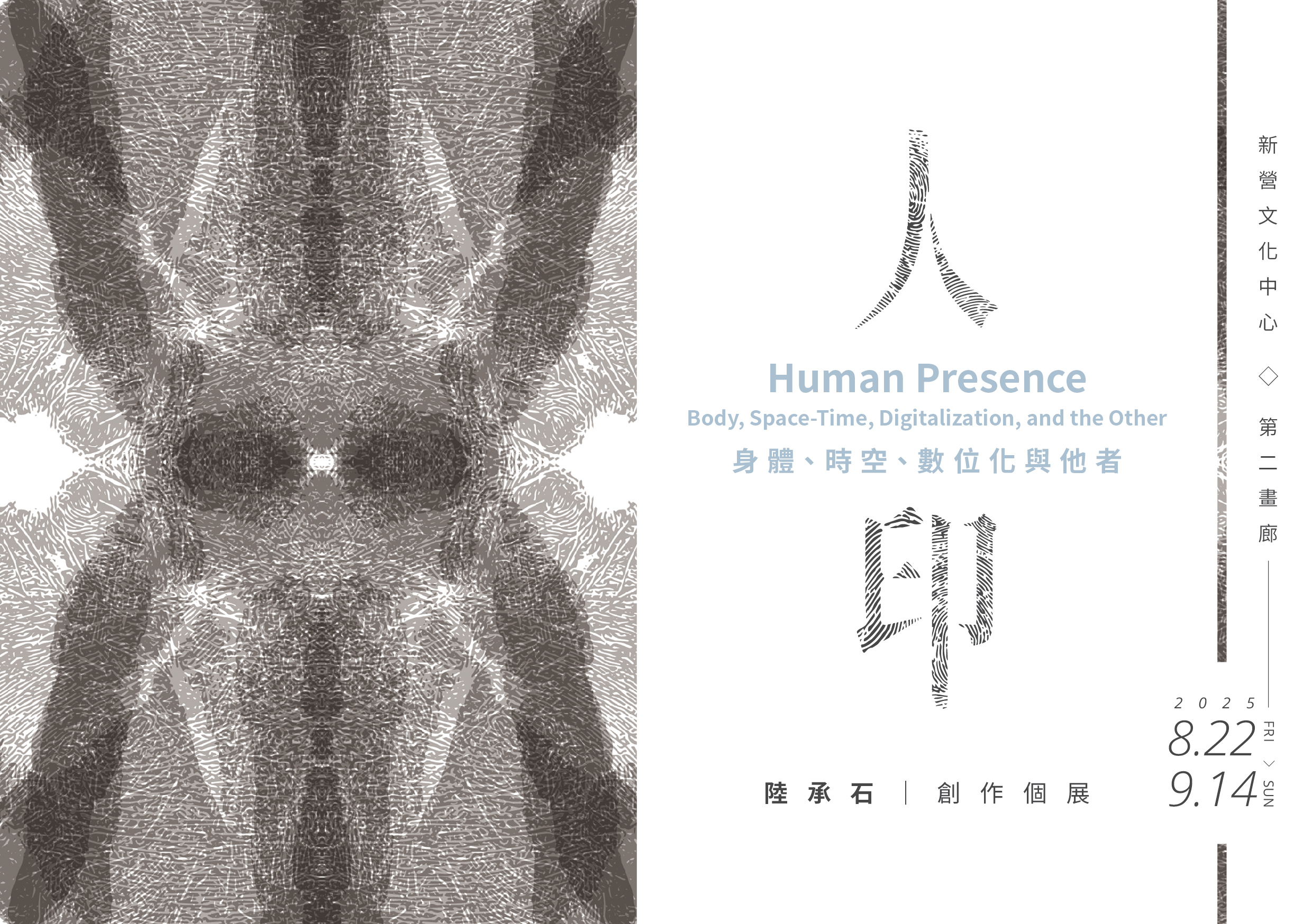 「人印－身體、時空、數位化與他者」陸承石創作個展 於新營文化中心登場