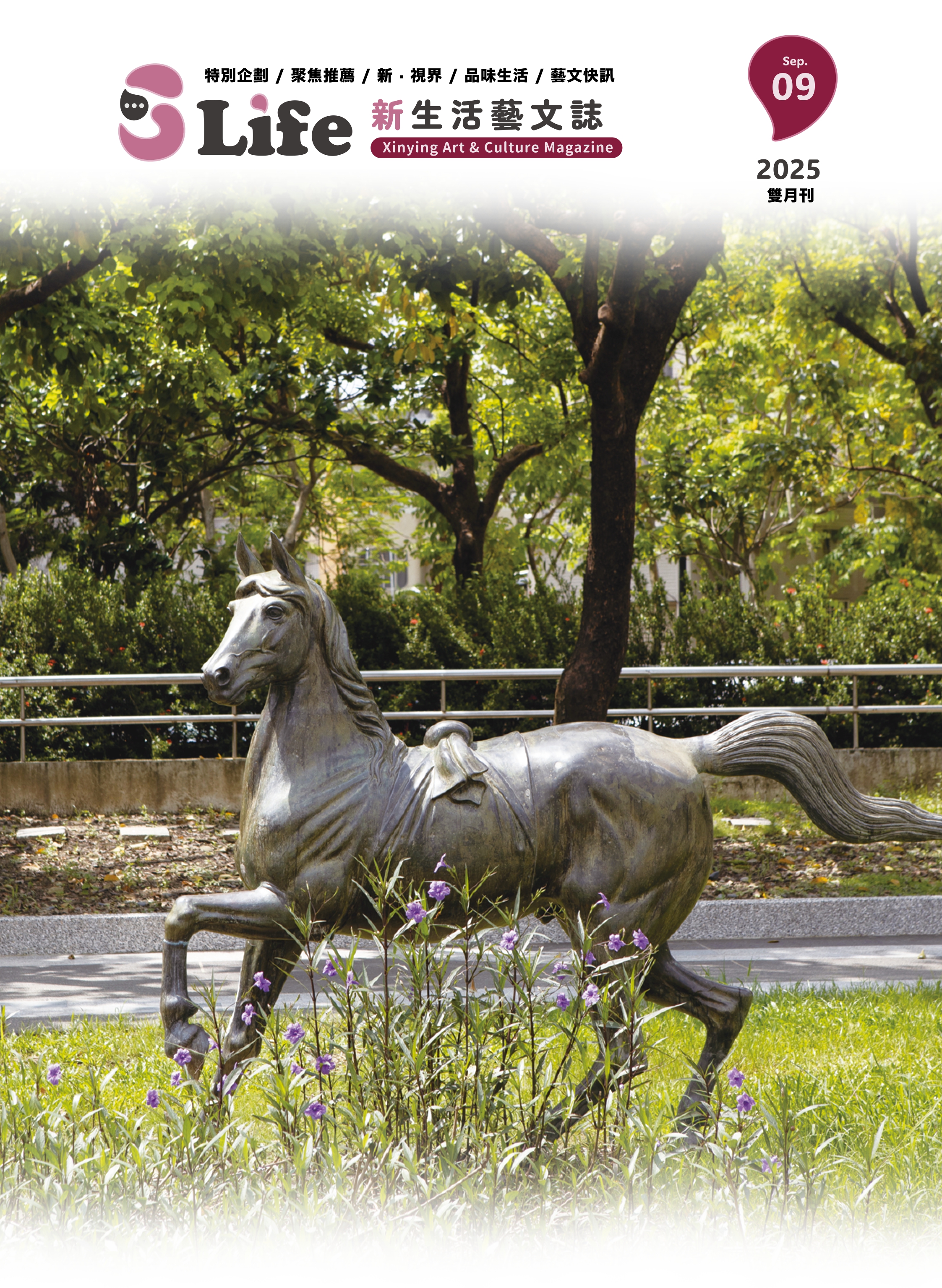 《S-Life新生活藝文誌》114年9月號雙月刊(內含9-10月藝文活動快訊)