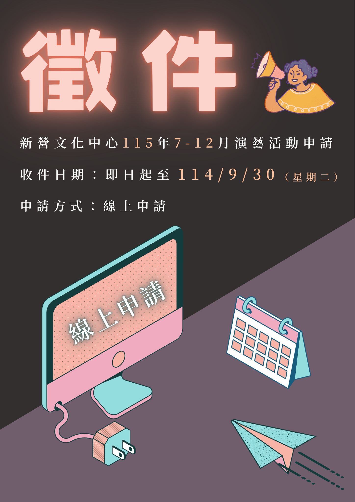 新營文化中心115年7-12月演藝活動開放線上申請自即日起至9月30日止