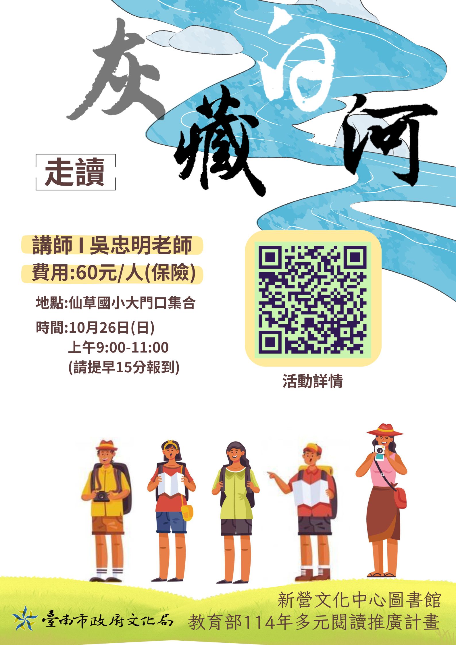 灰藏白河(走讀活動)