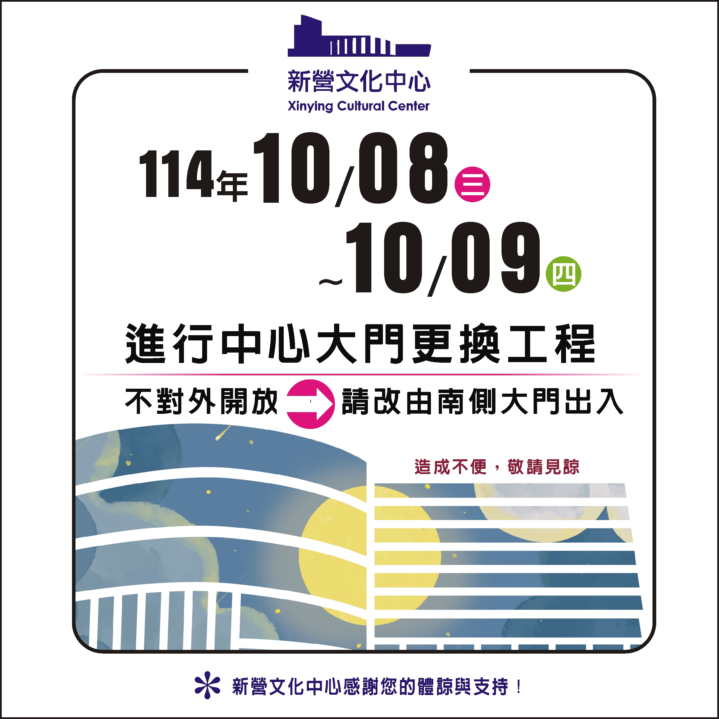 新營文化中心「改由南側大門出入」【出入改道公告】