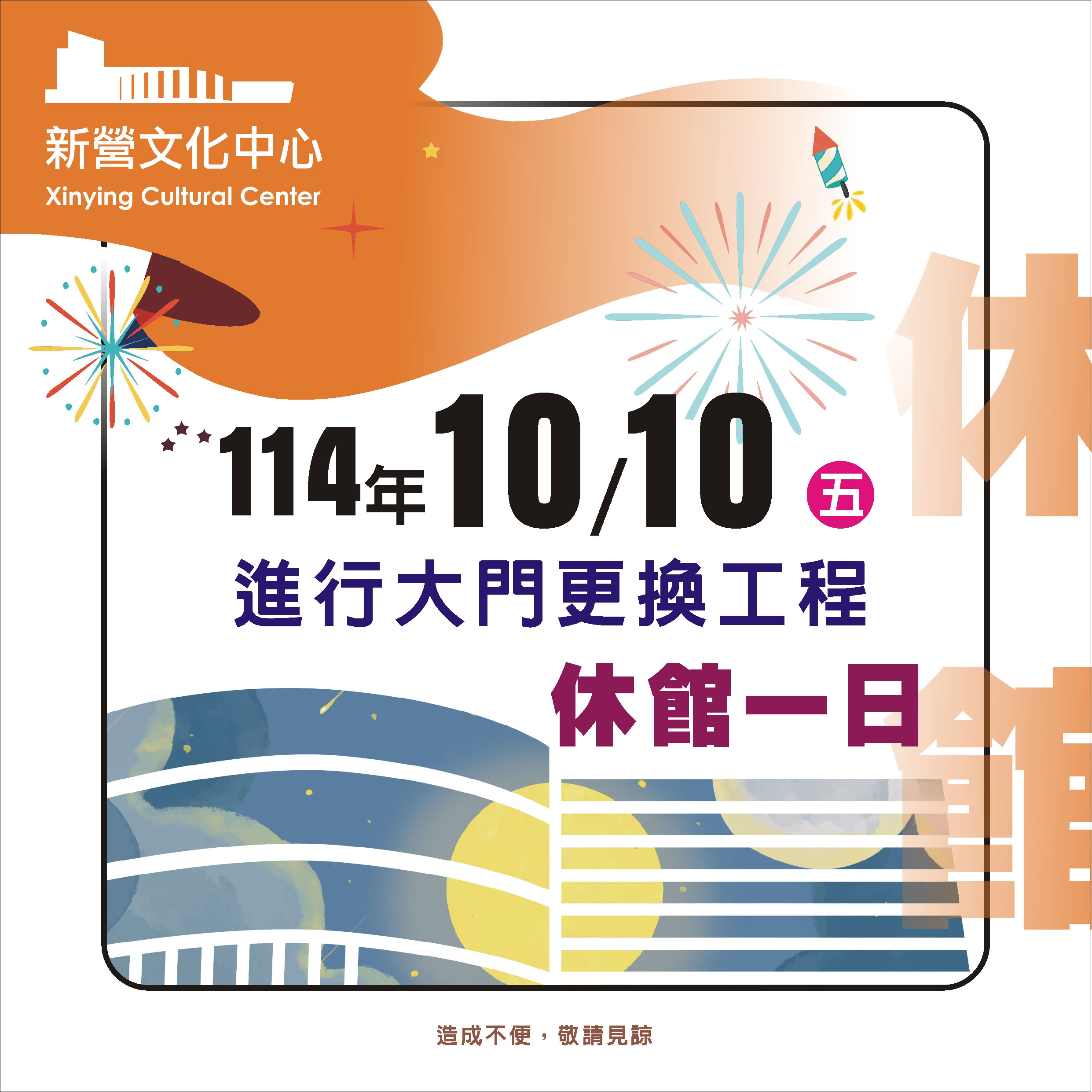 新營文化中心【休館公告】