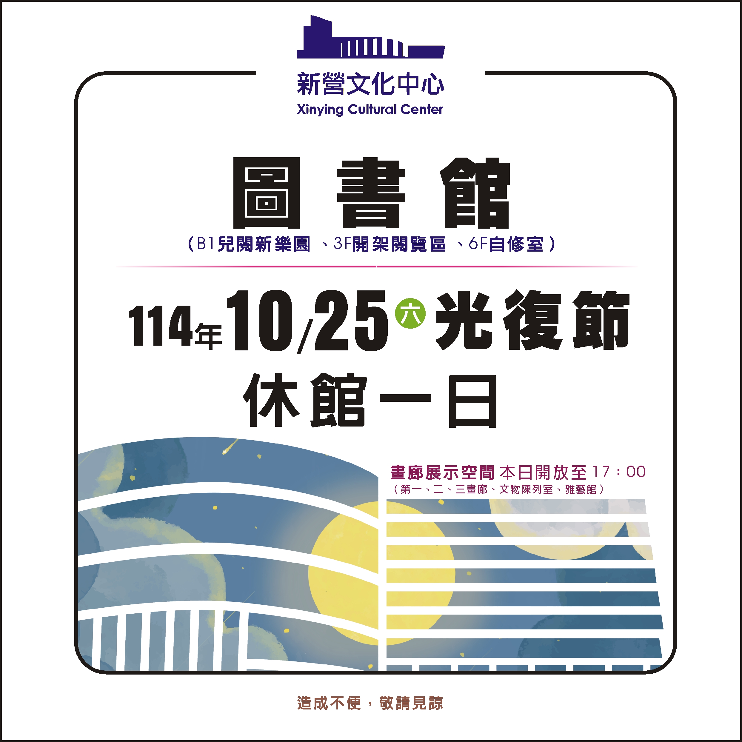 新營文化中心「圖書館」【休館公告】