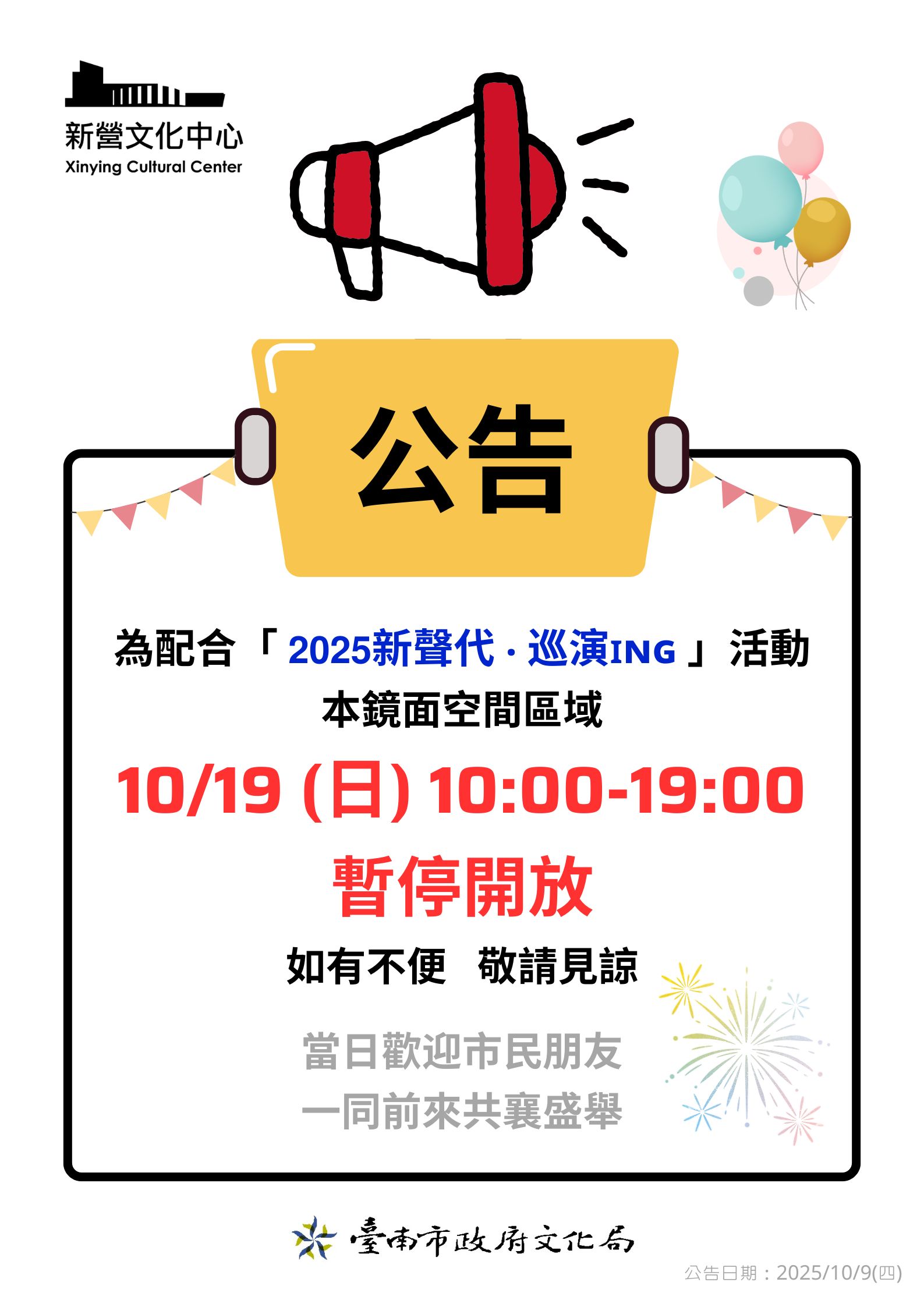 演藝廳南側門「室外鏡面空間區域」10/19(日)10:00-19:00暫停開放