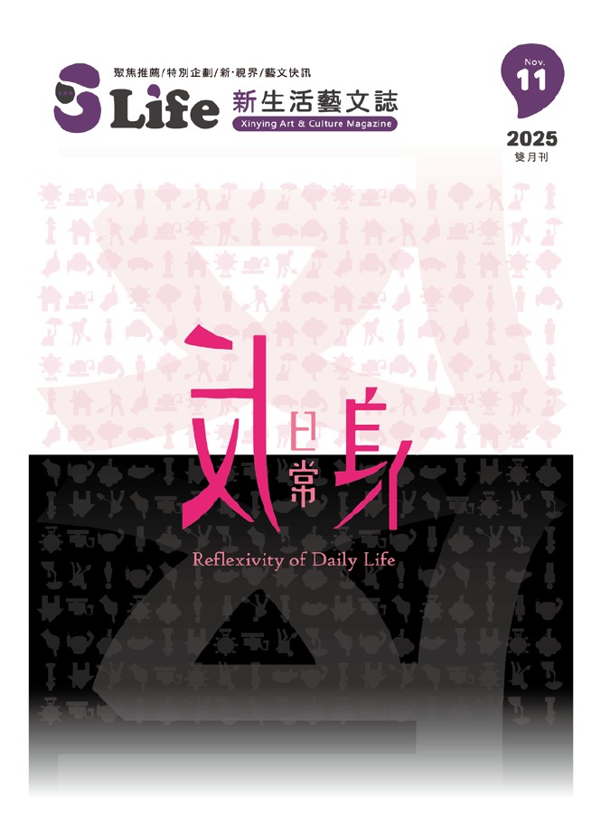 《S-Life新生活藝文誌》114年11月號雙月刊(內含11-12月藝文活動快訊)