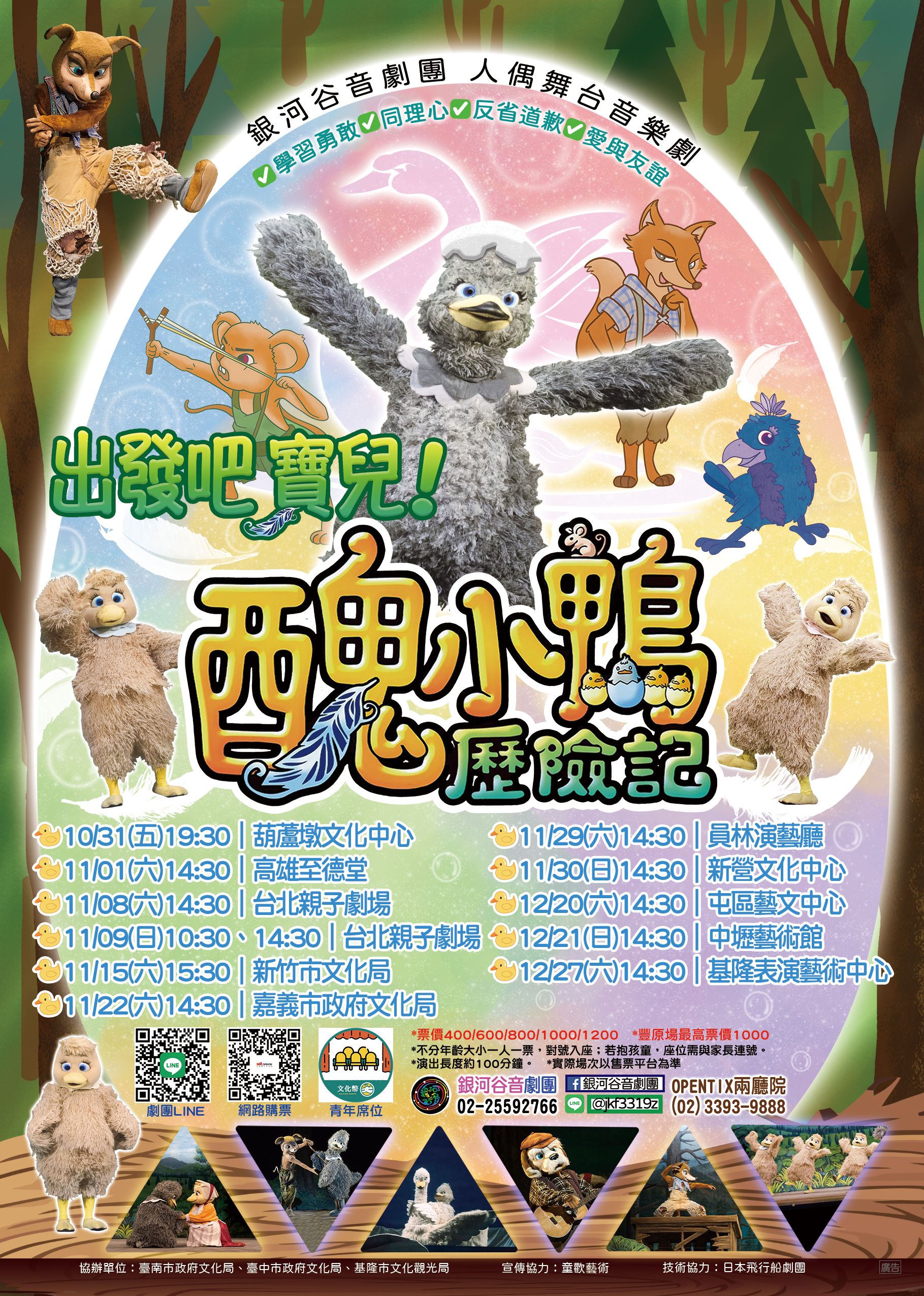 經典童話暖心登場！&nbsp;&nbsp;     &nbsp;《出發吧寶兒！醜小鴨歷險記》11/30新營文化中心盛大開演