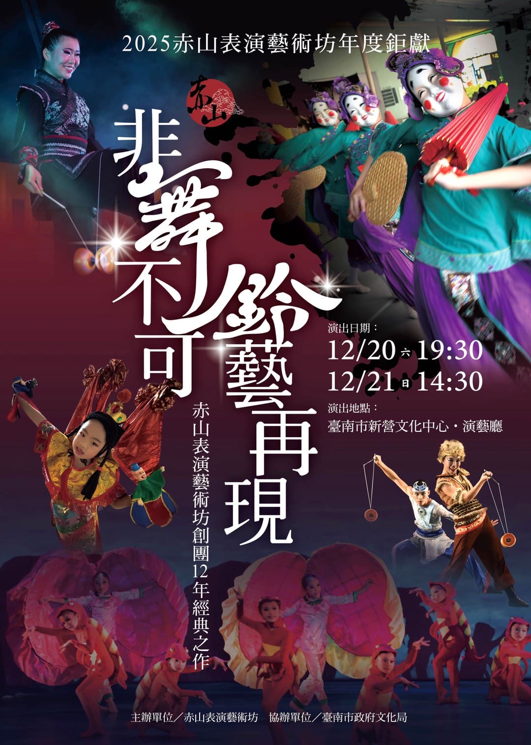 舞動臺灣文化&nbsp;赤山表演藝術坊年度公演12月20、21日登場