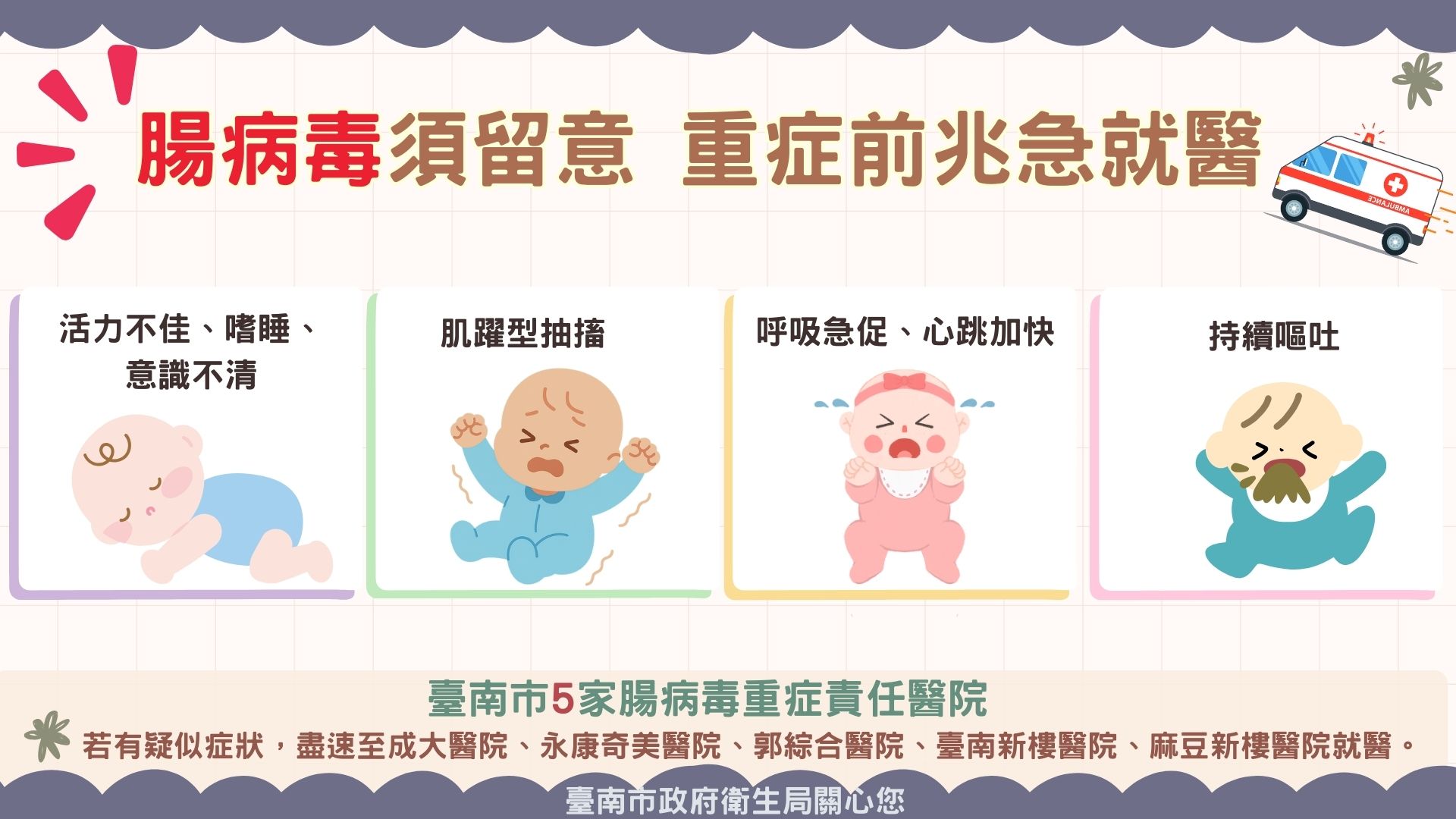 轉知-臺南市政府衛生局腸病毒衛教宣導