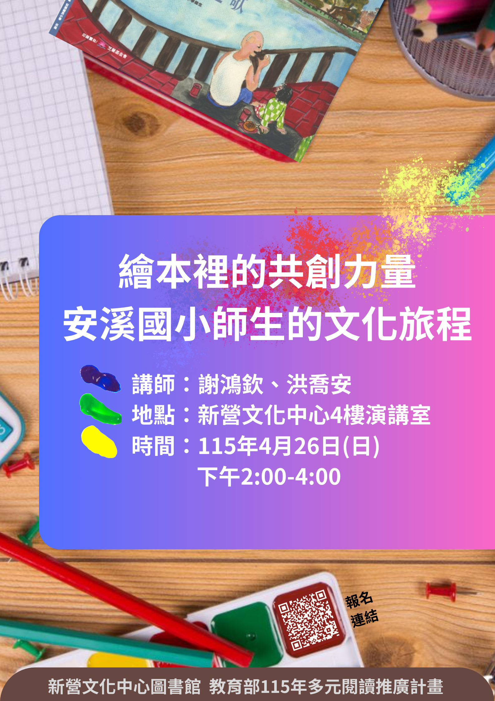 115年多元閱讀廣計畫-繪本裡的共創力量：安溪國小師生的文化旅程