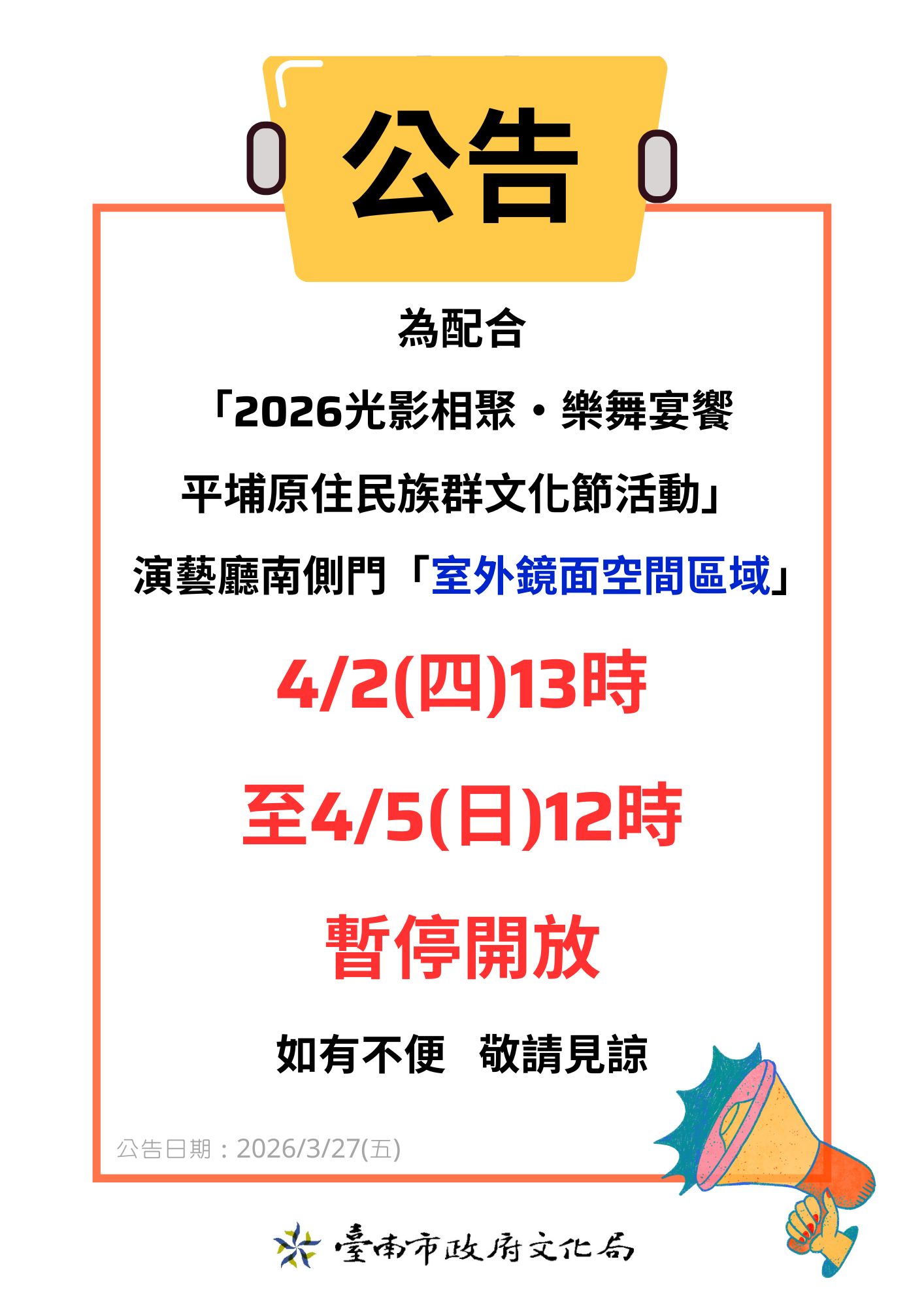 演藝廳南側門「室外鏡面空間區域」4/2(四)13:00至4/5(日)12:00暫停開放