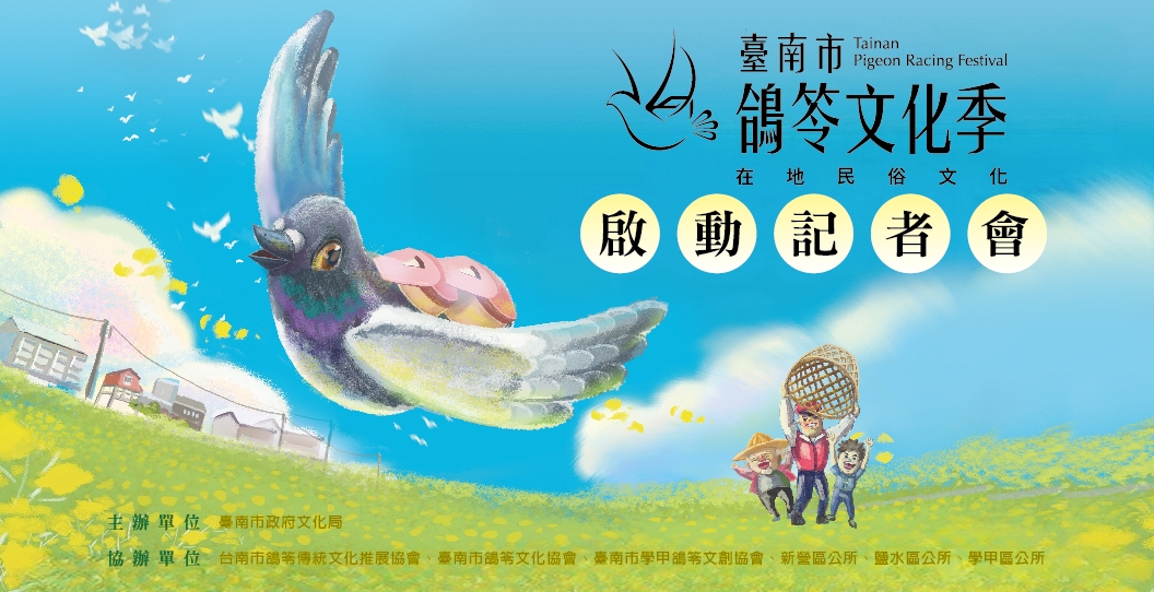 2026臺南市鴿笭文化季