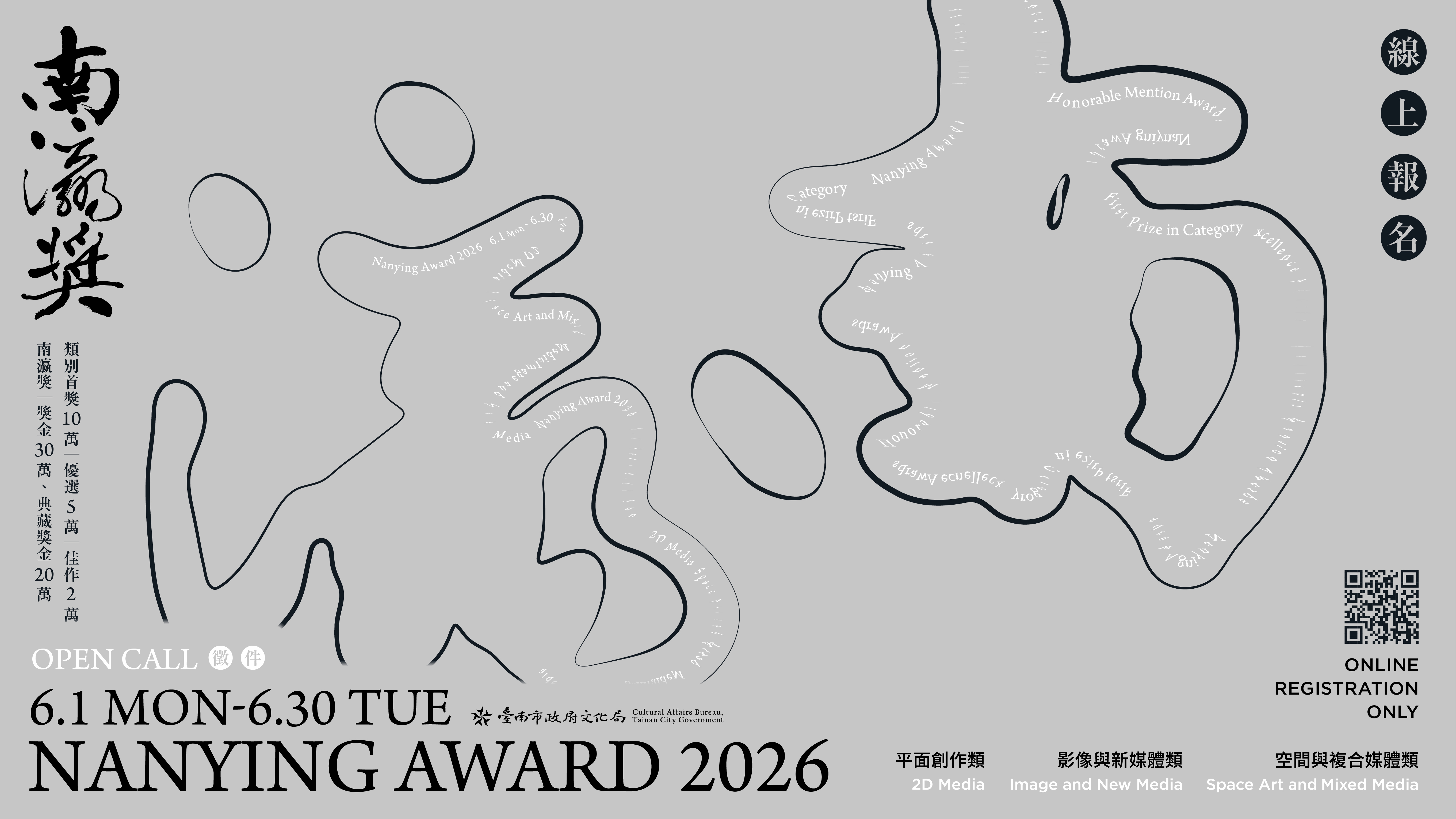 《2026南瀛獎》徵件6/1起跑!共計232萬獎金等你拿!&nbsp;歡迎各路高手踴躍參賽