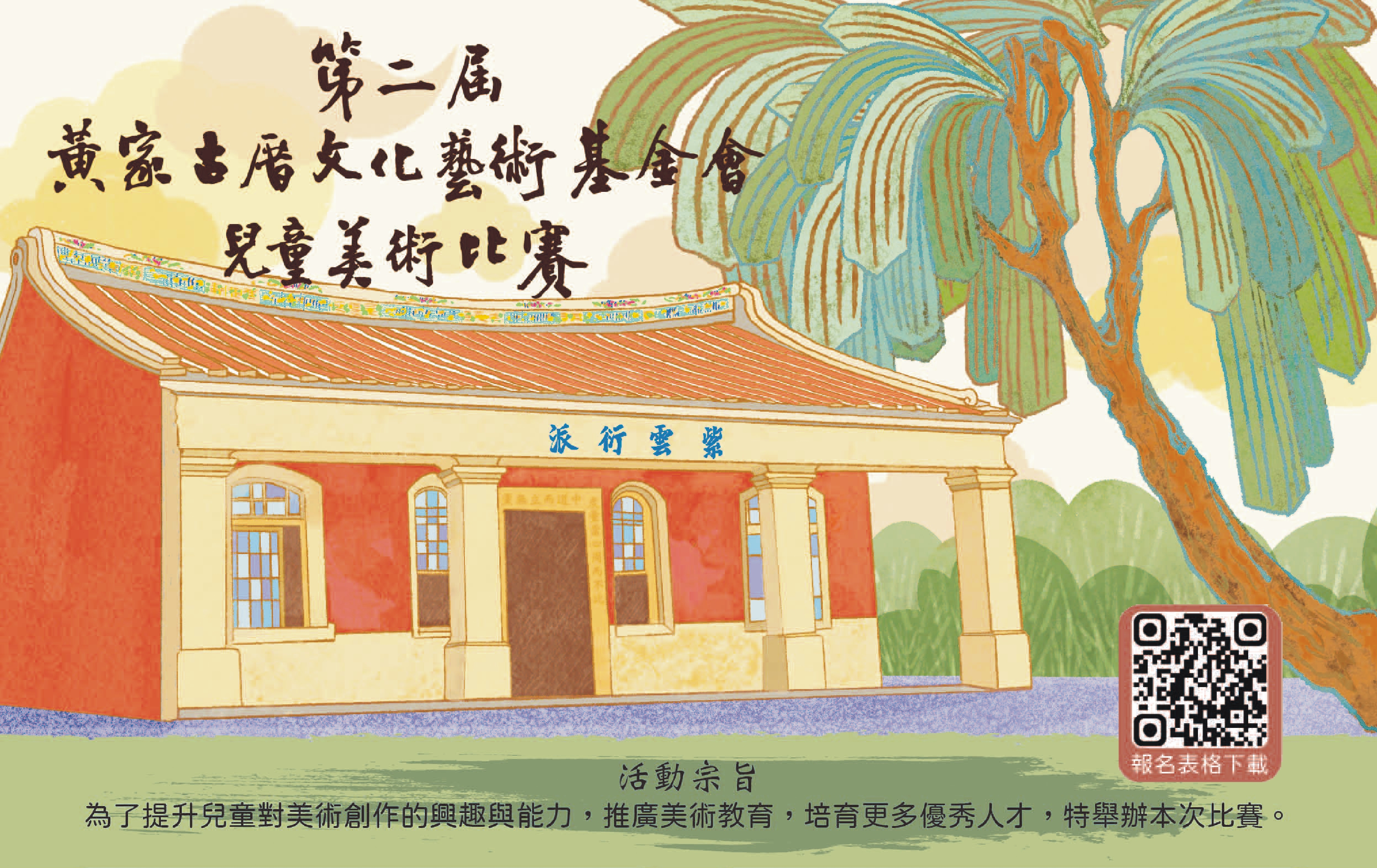 第二屆黃家古厝文化藝術基金會&nbsp;&nbsp;兒童美術比賽
