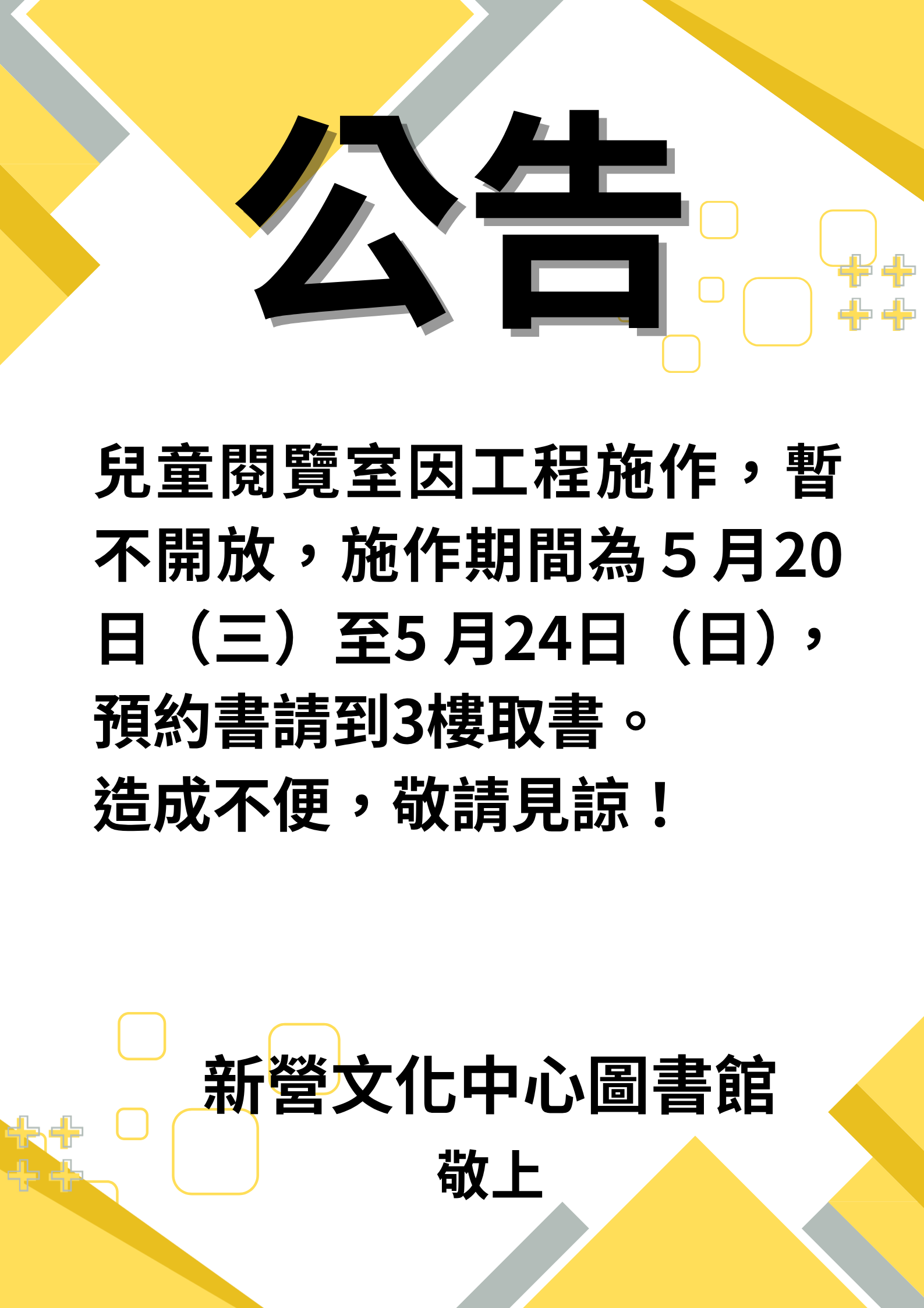 兒童閱覽室施工通知